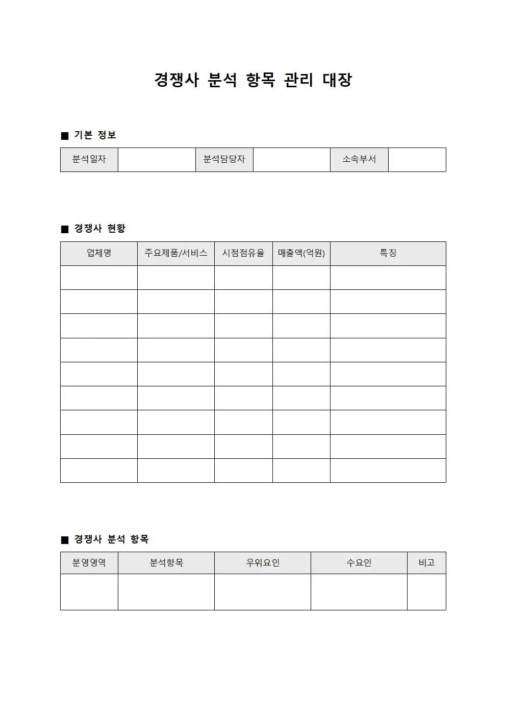 경쟁사 분석 항목 관리 대장 템플릿 서식