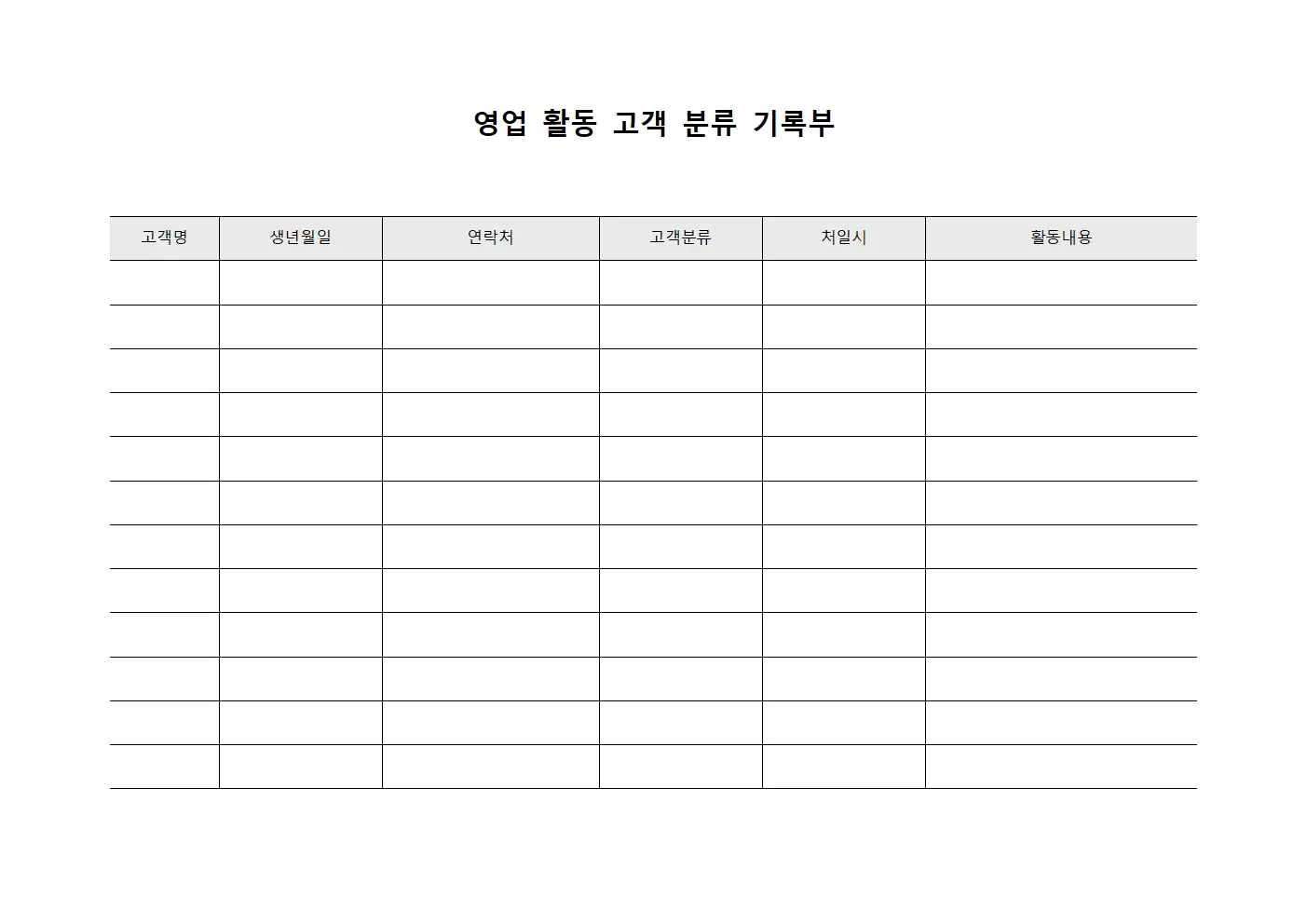 영업 활동 고객 분류 기록부 템플릿