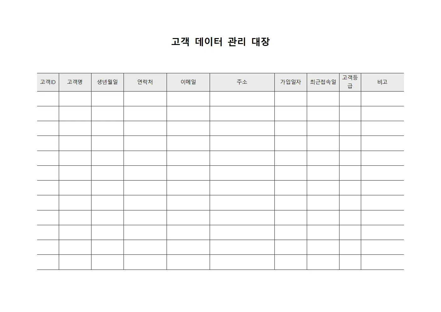 고객 데이터 관리 대장