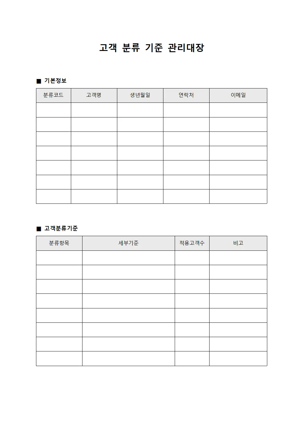 고객 분류 기준 관리대장