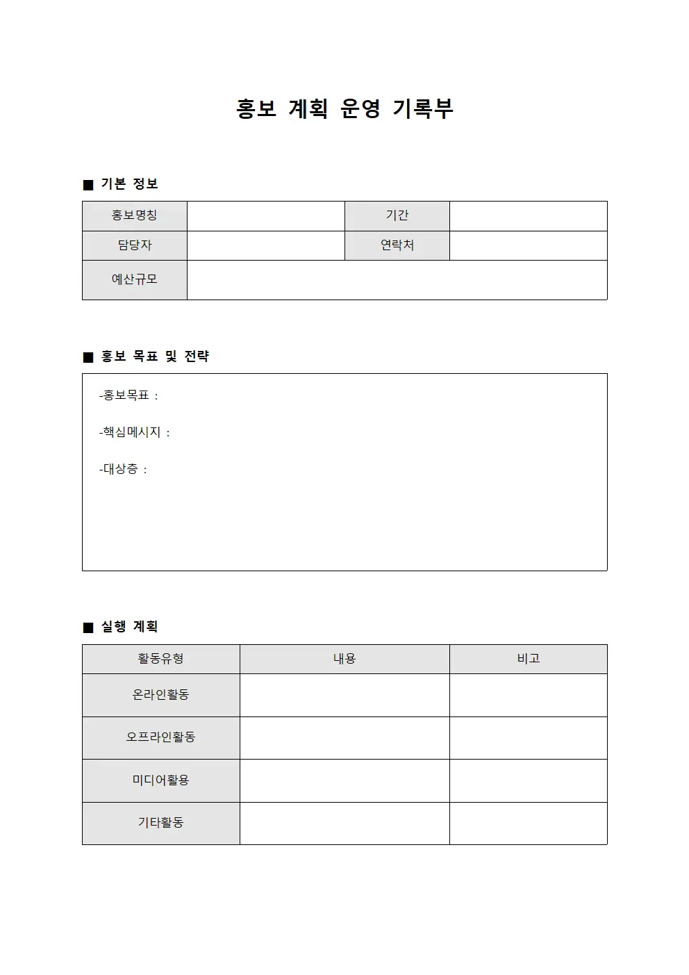 홍보 계획 운영 기록부 서식