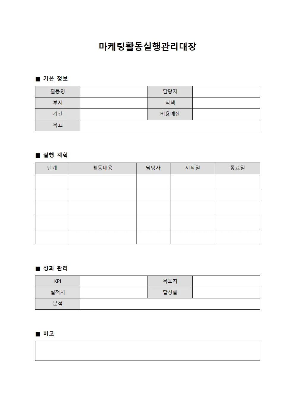 마케팅활동실행관리대장 파일양식