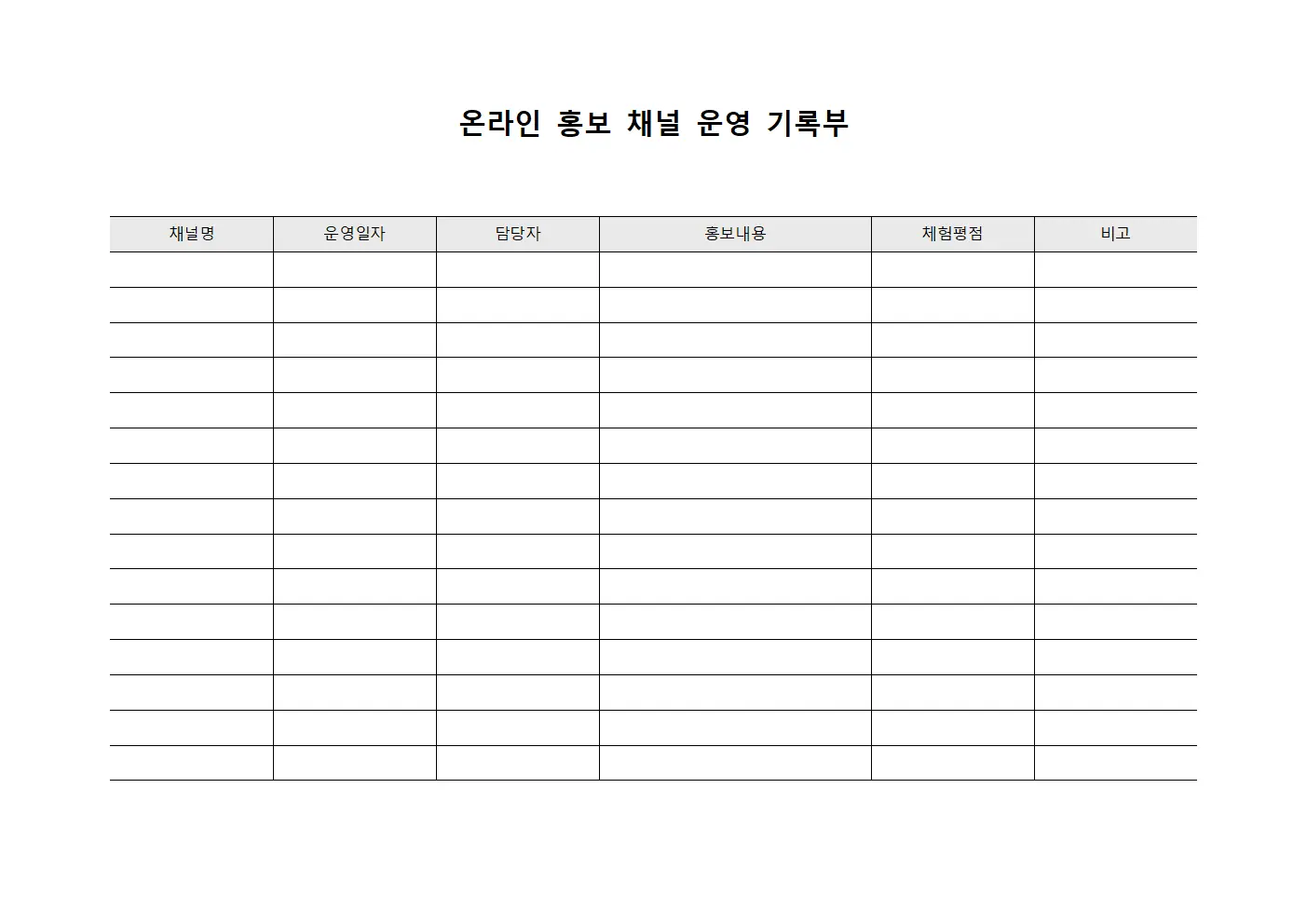 온라인 홍보 채널 운영 기록부 문서서식