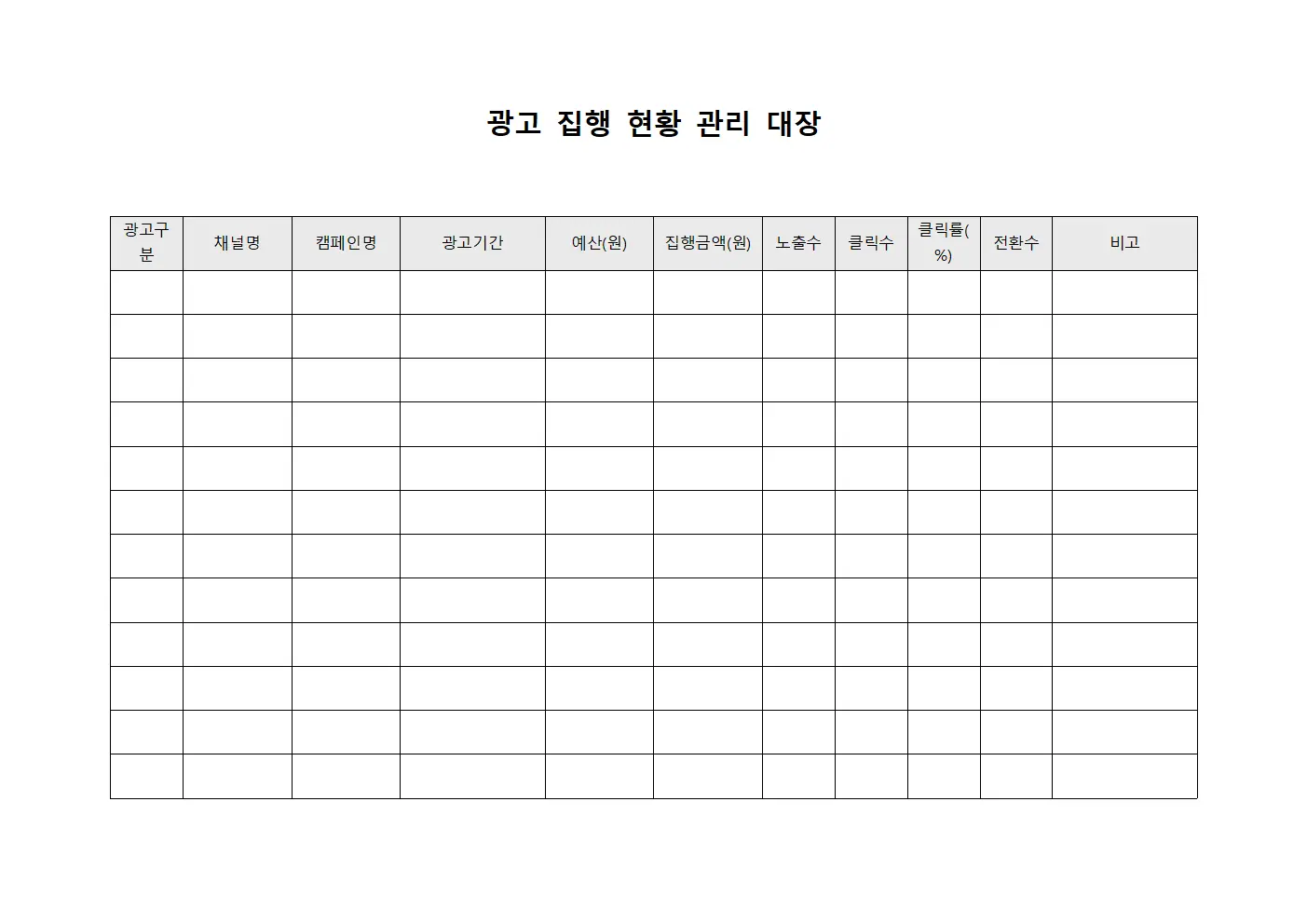 광고 집행 현황 관리 대장