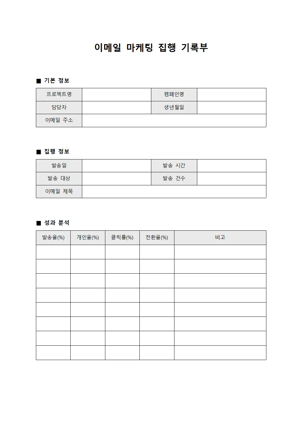 이메일 마케팅 집행 기록부