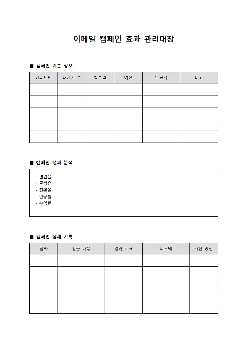 이메일 캠페인 효과 관리대장 문서양식