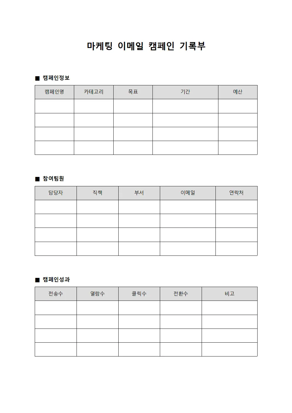 마케팅 이메일 캠페인 기록부
