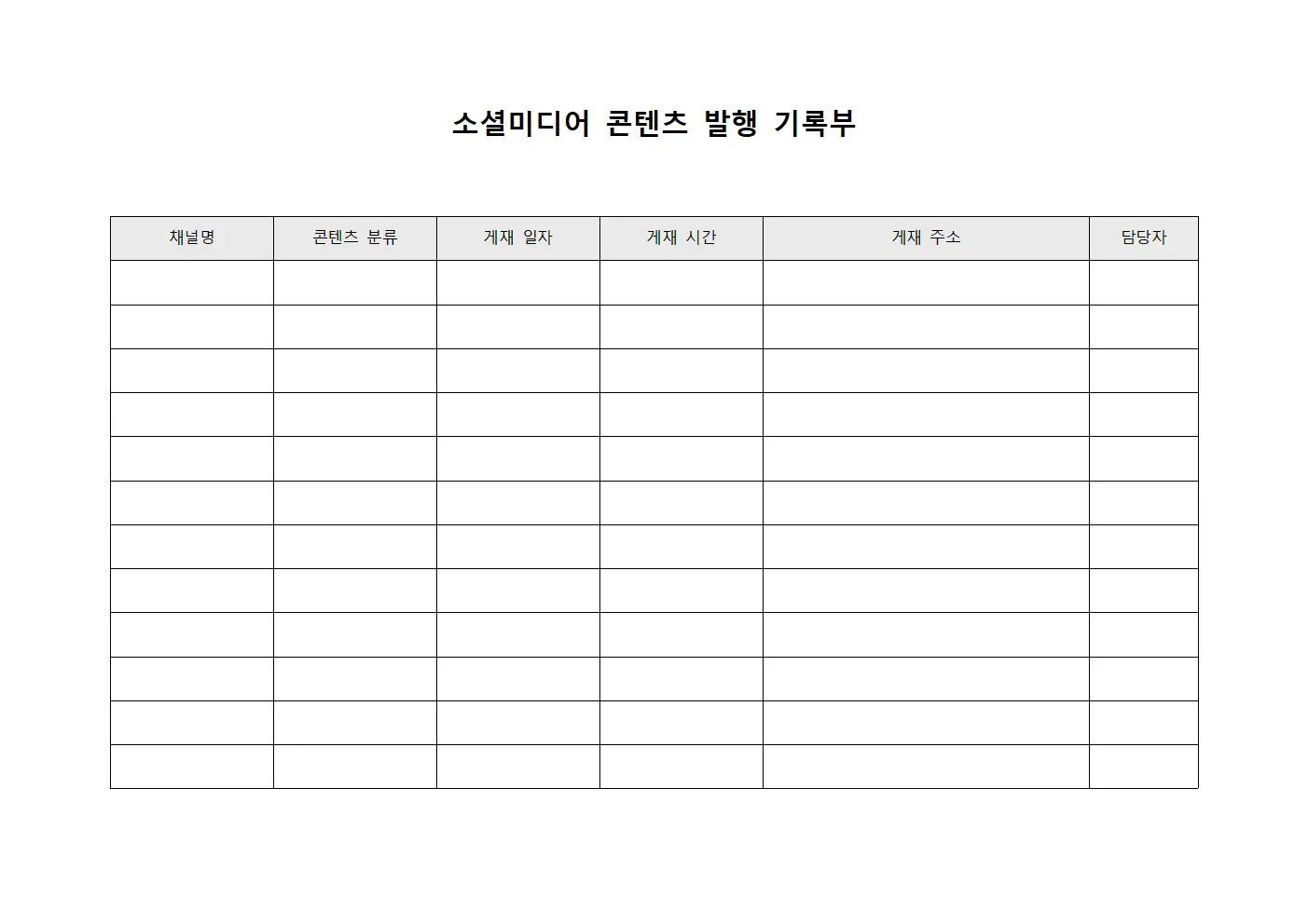 소셜미디어 콘텐츠 발행 기록부