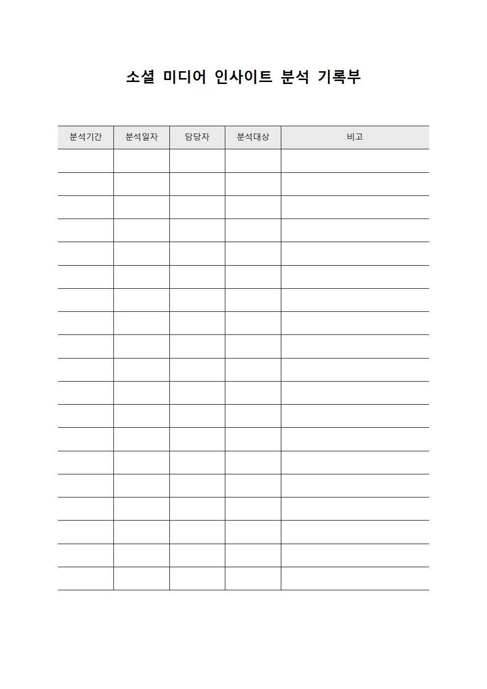 소셜 미디어 인사이트 분석 기록부