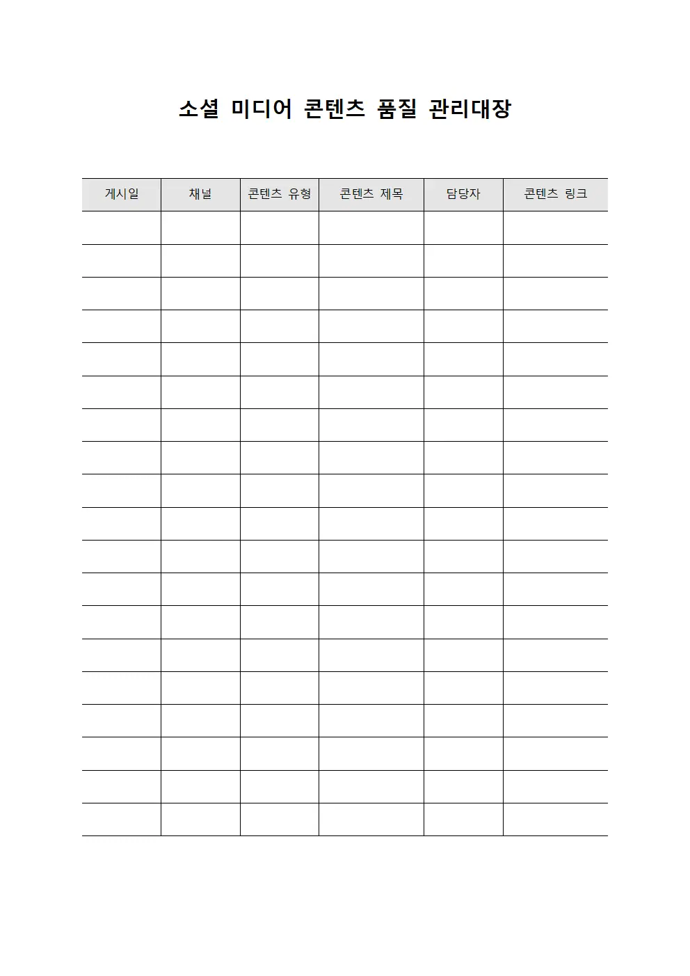 소셜 미디어 콘텐츠 품질 관리대장 서식.양식