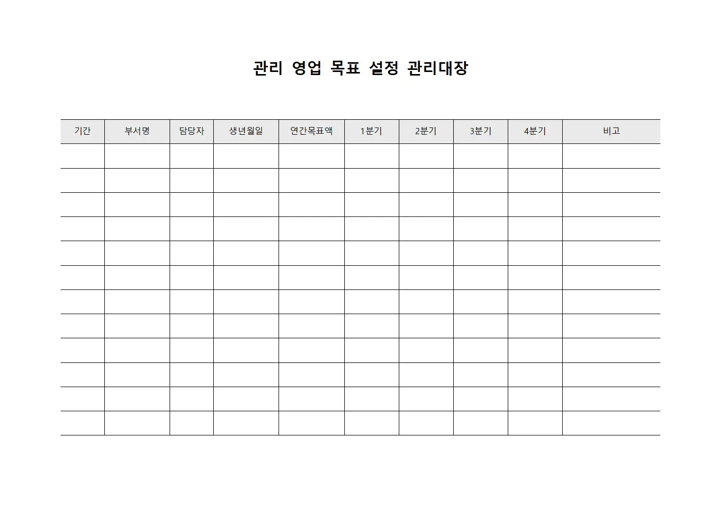 관리 영업 목표 설정 관리대장
