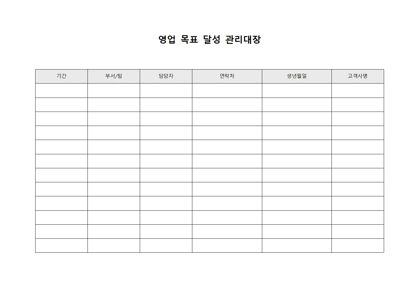 영업 목표 달성 관리대장 템플릿 양식