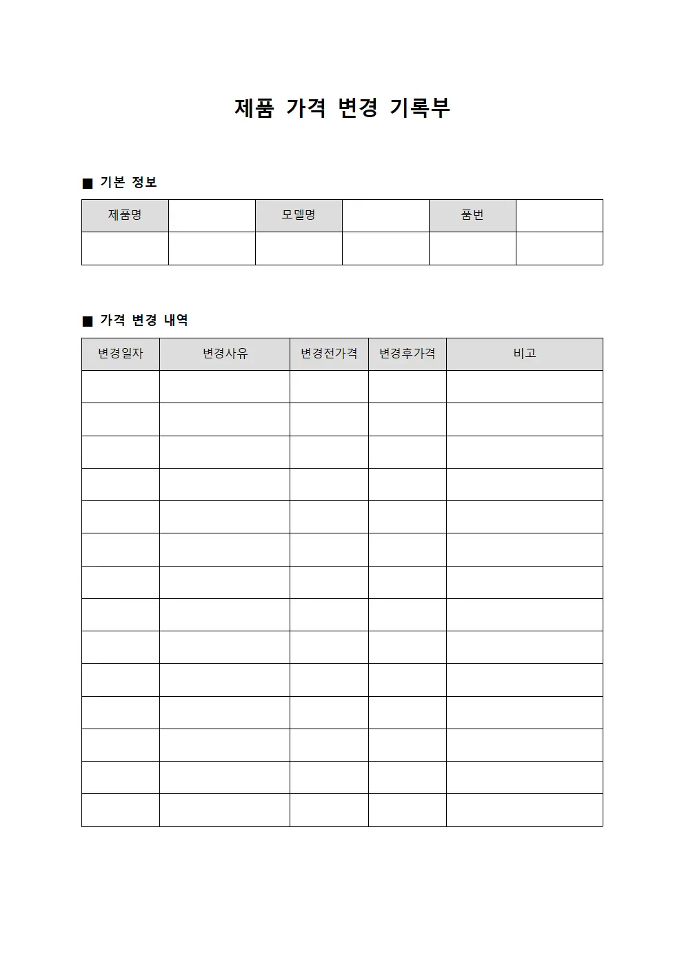 제품 가격 변경 기록부