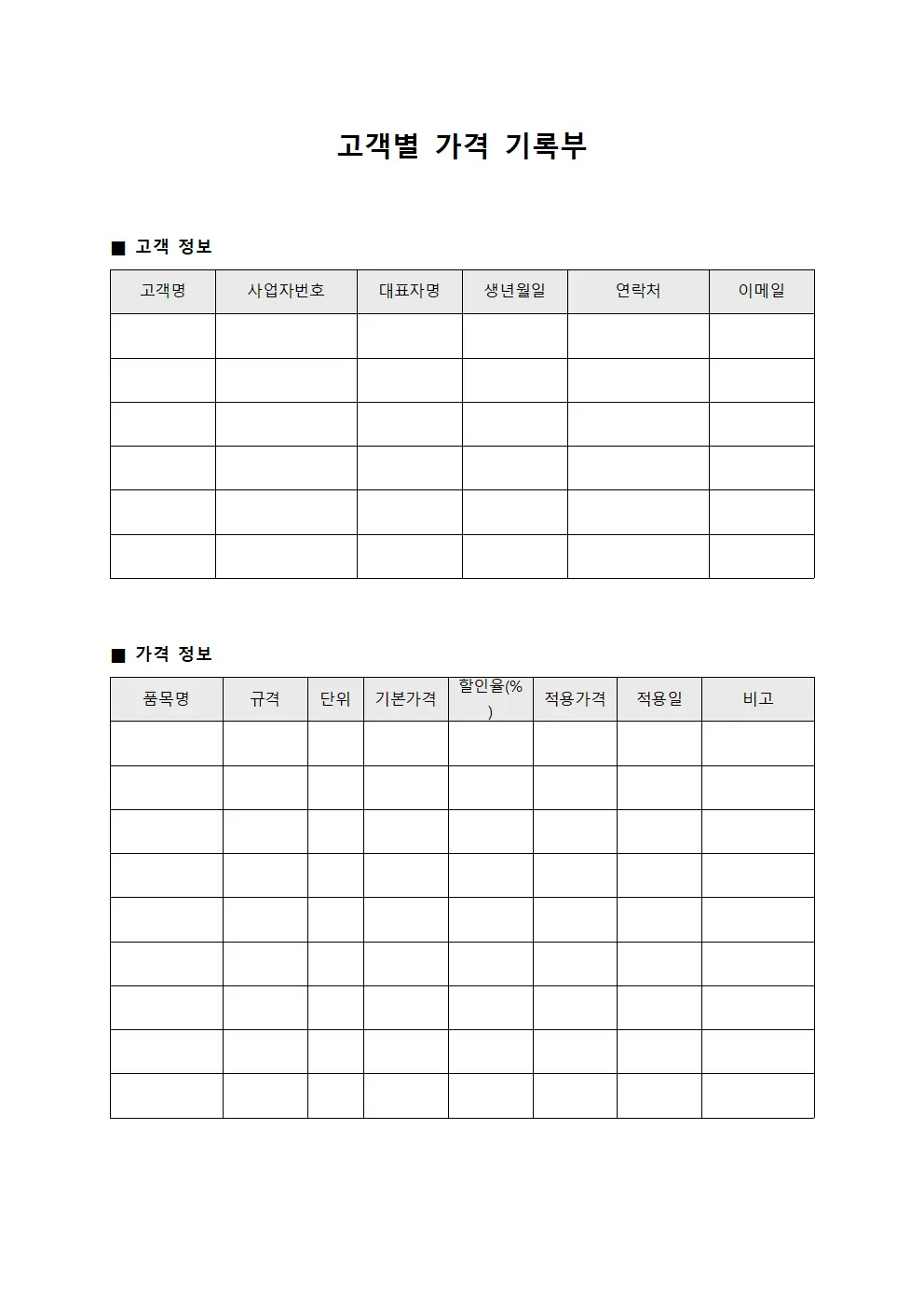 고객별 가격 기록부