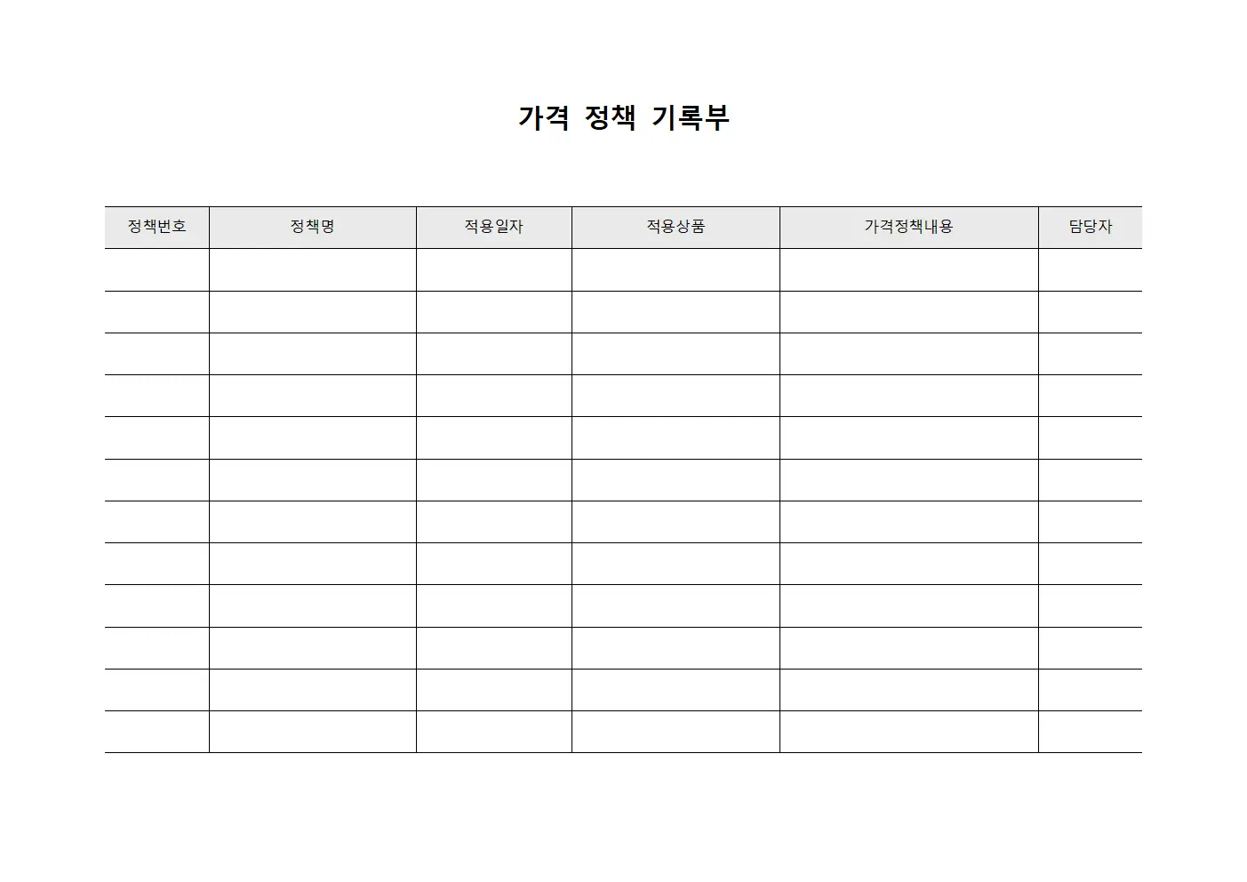 가격 정책 기록부