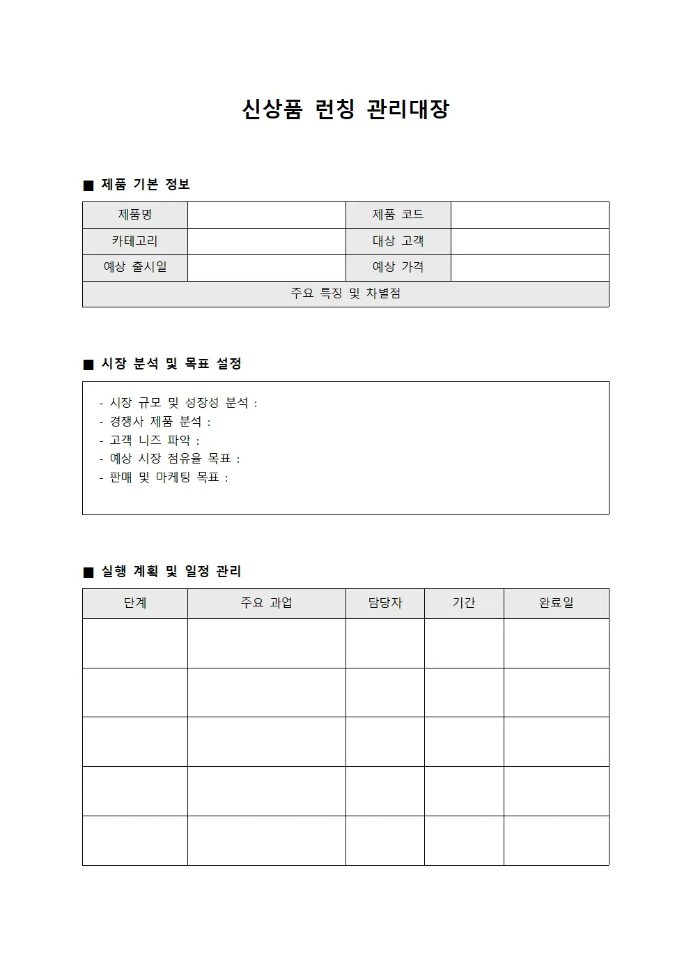 신상품 런칭 관리대장