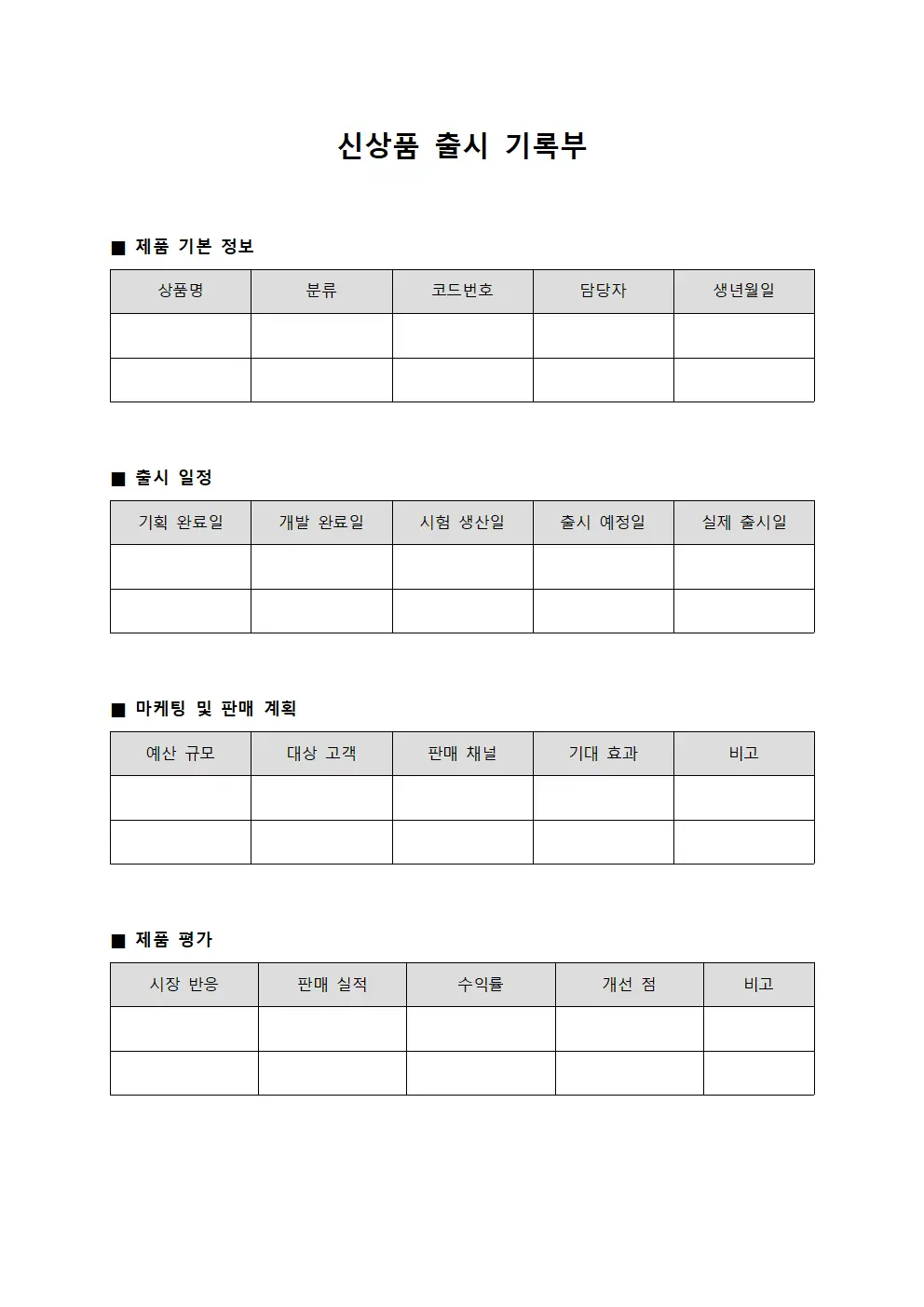 신상품 출시 기록부