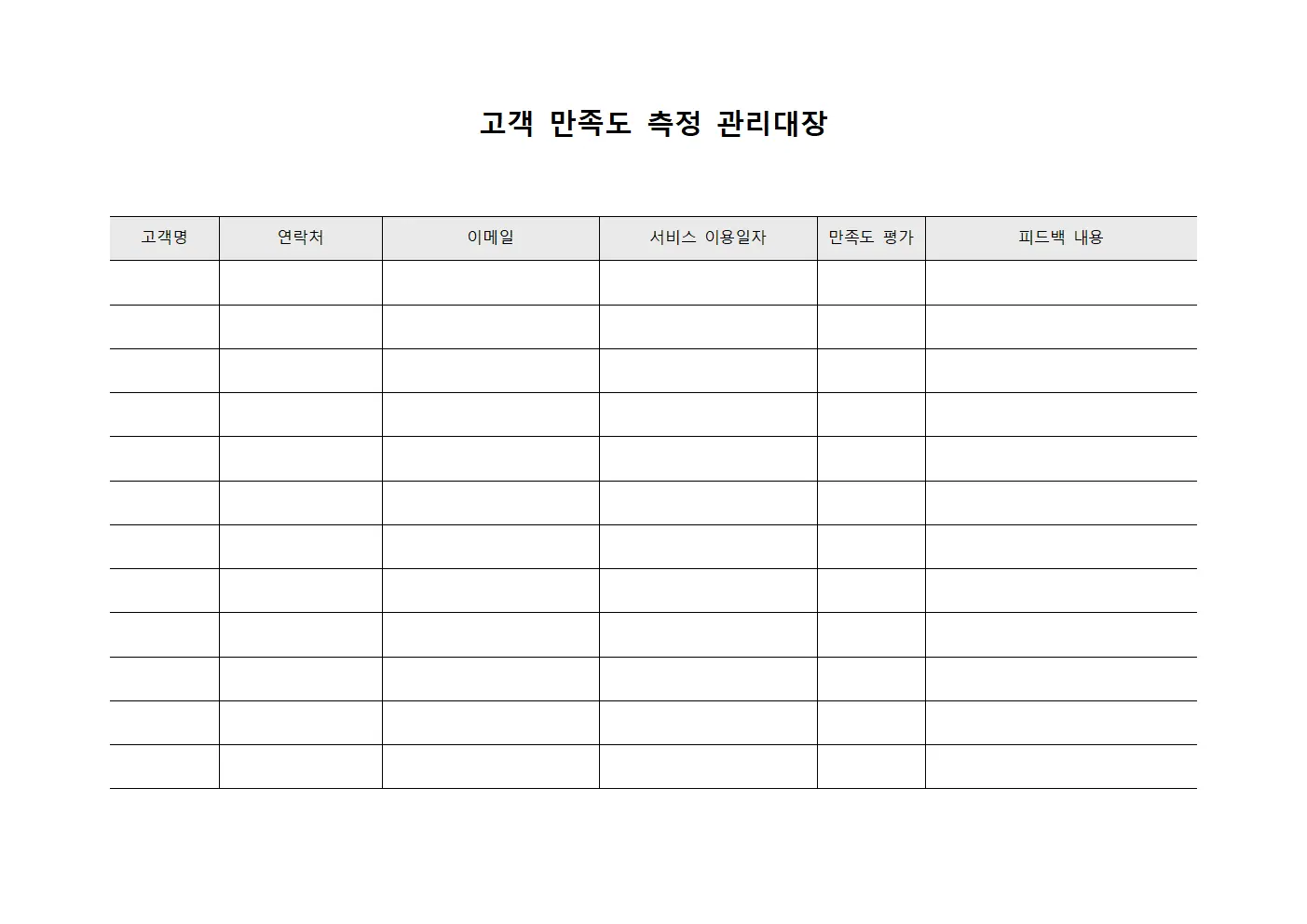 고객 만족도 측정 관리대장 문서.서식