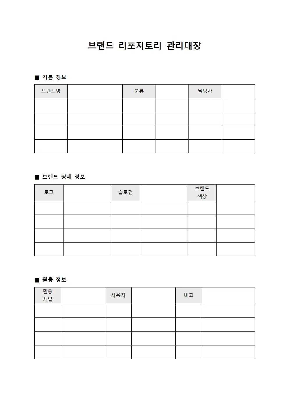 브랜드 리포지토리 관리대장 문서서식