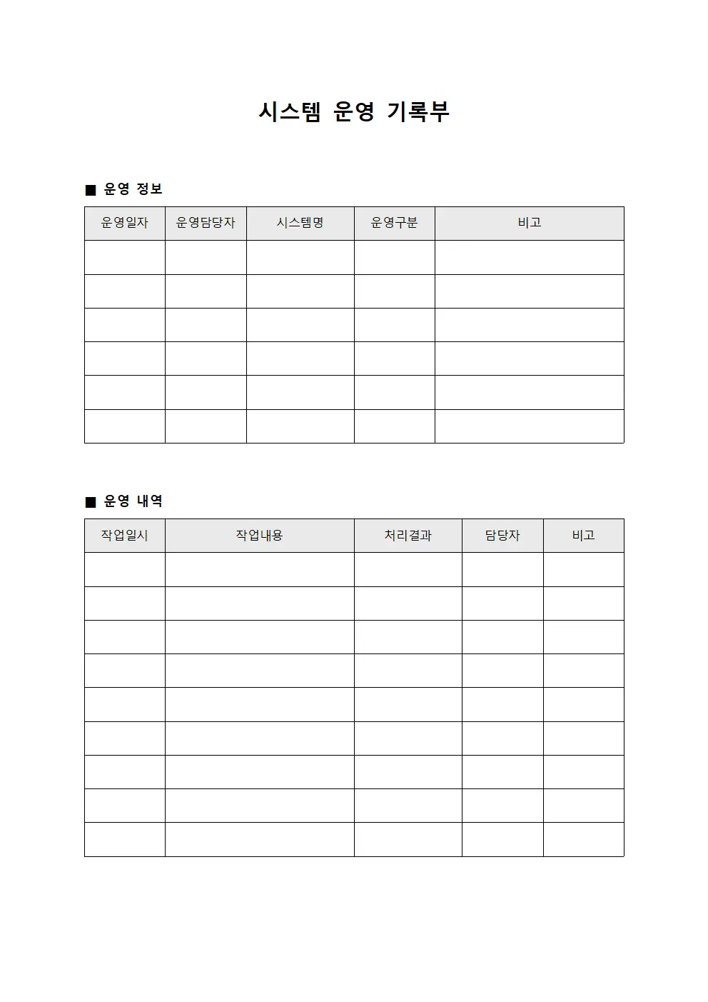 시스템 운영 기록부