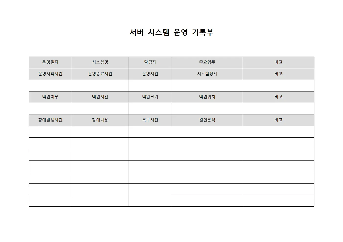 서버 시스템 운영 기록부 문서.양식