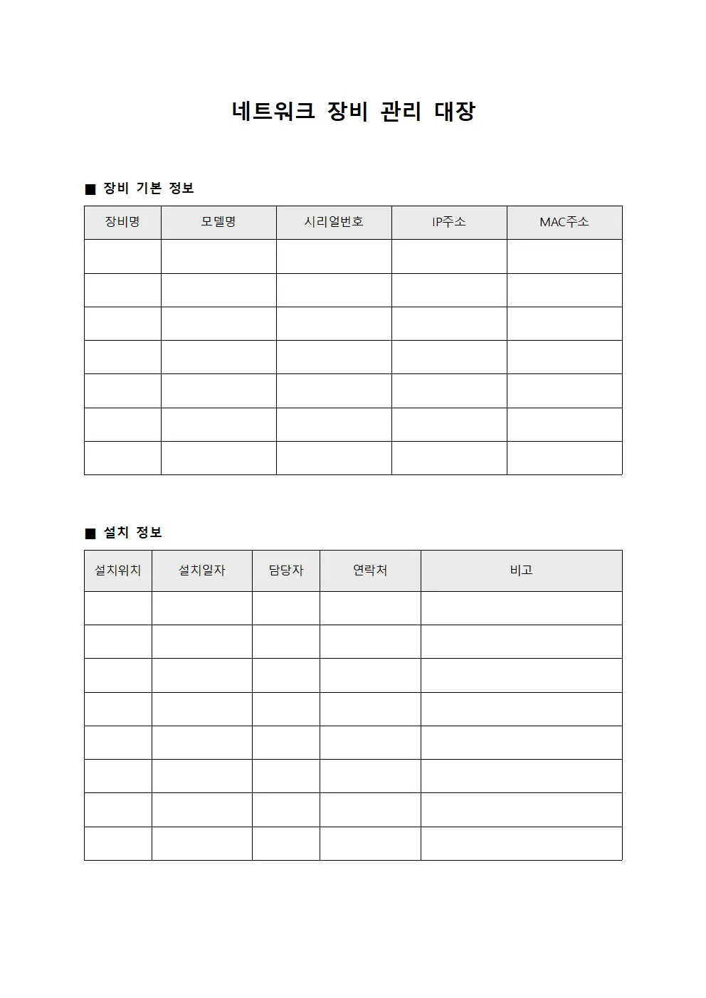 네트워크 장비 관리 대장 서식문서