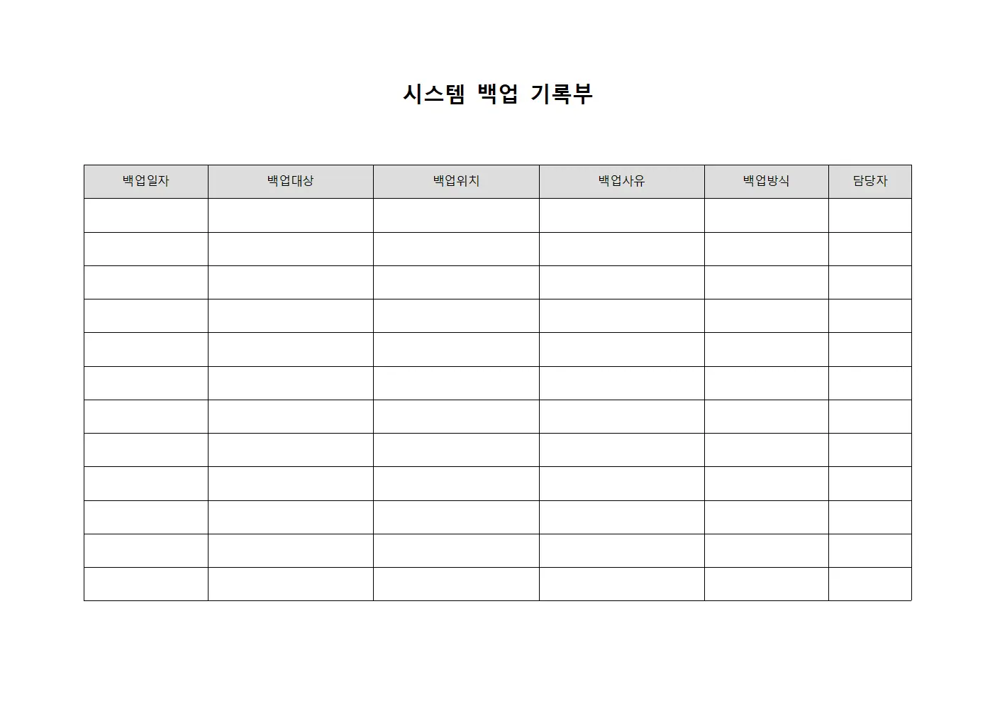 시스템 백업 기록부 서식문서