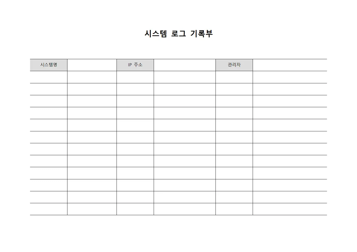 시스템 로그 기록부 문서양식