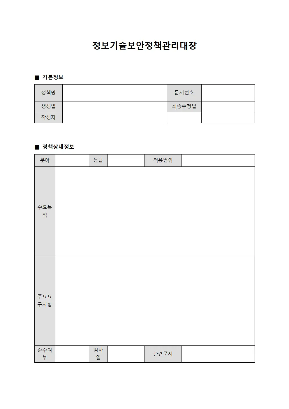 정보기술보안정책관리대장