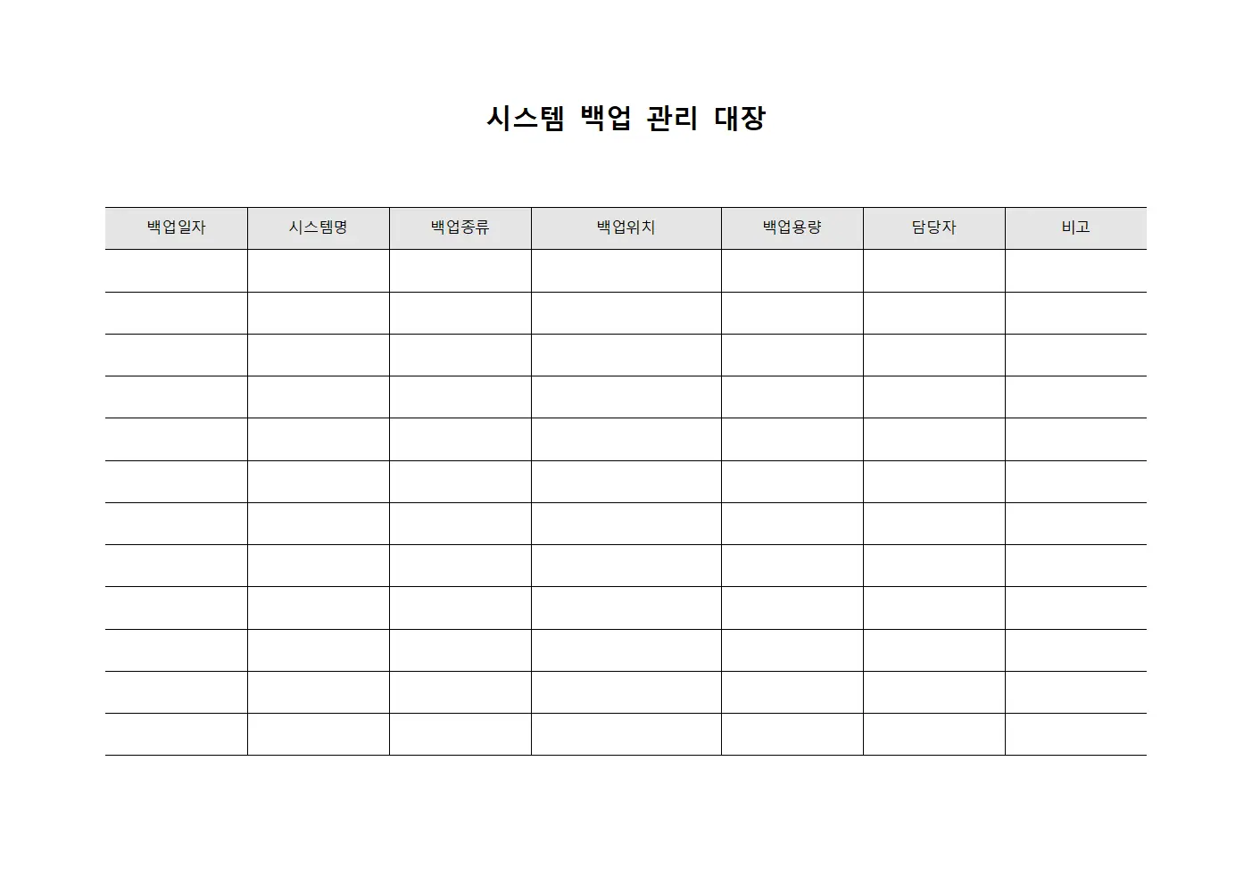 시스템 백업 관리 대장 템플릿 양식