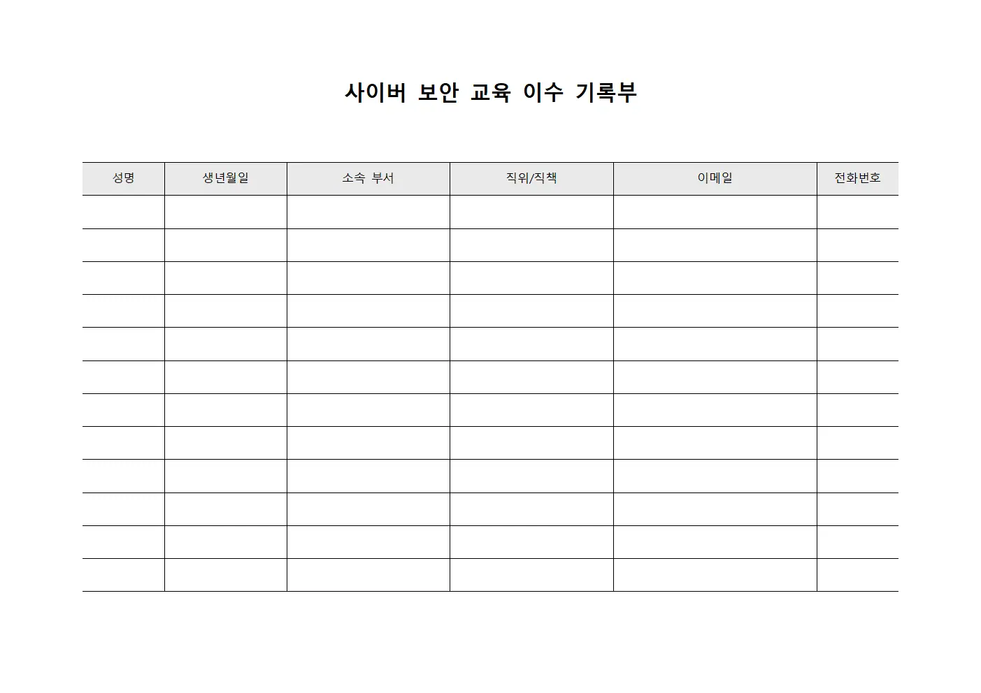 사이버 보안 교육 이수 기록부 양식