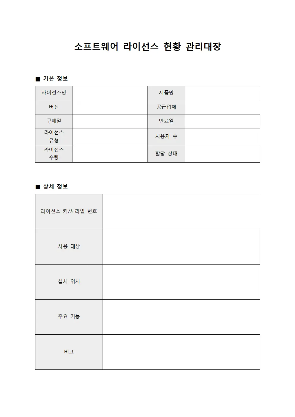 소프트웨어 라이선스 현황 관리대장