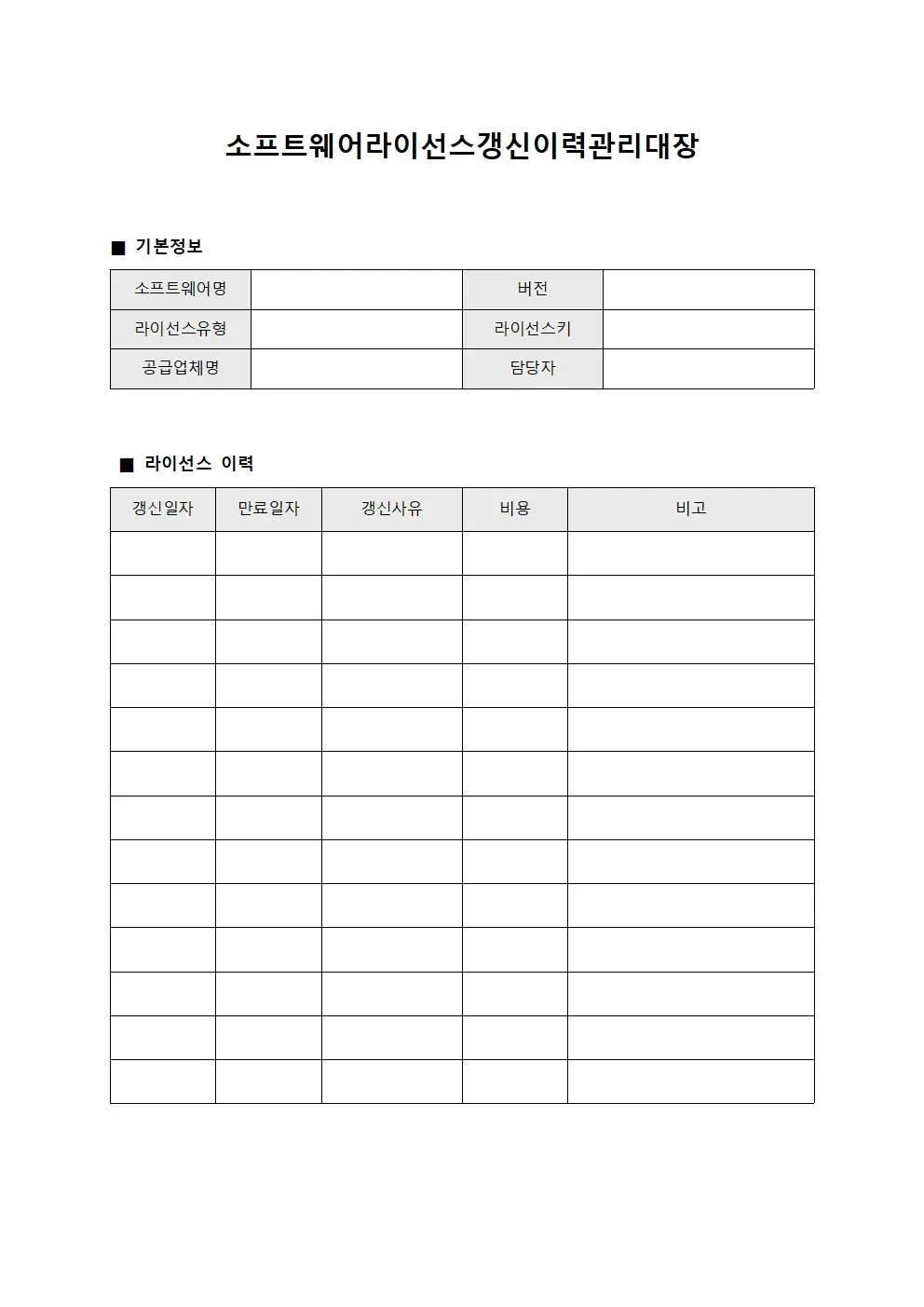 소프트웨어라이선스갱신이력관리대장