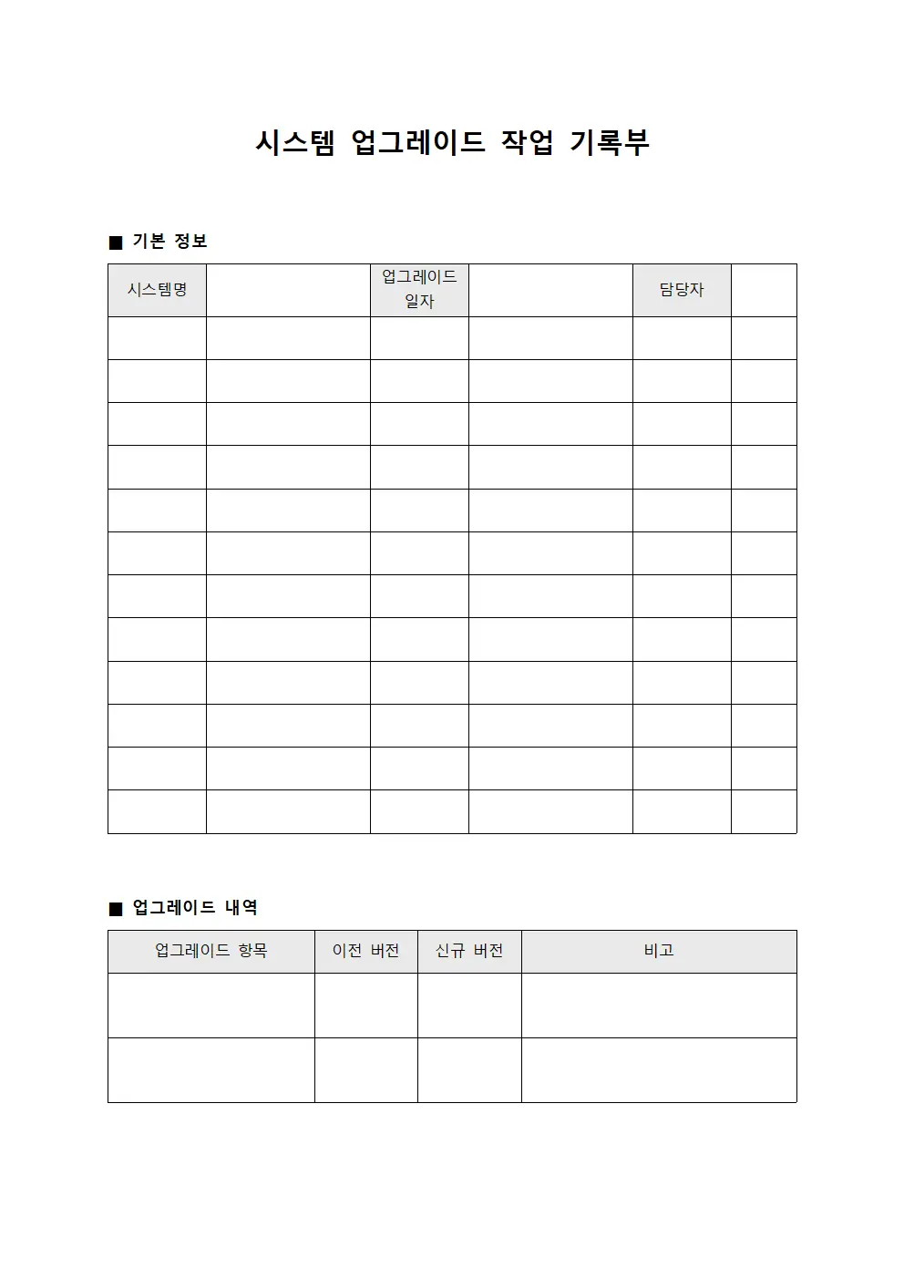 시스템 업그레이드 작업 기록부