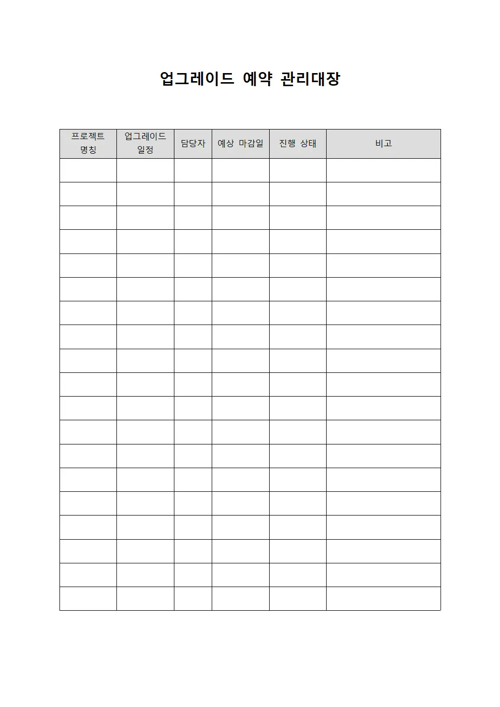 업그레이드 예약 관리대장 서식문서