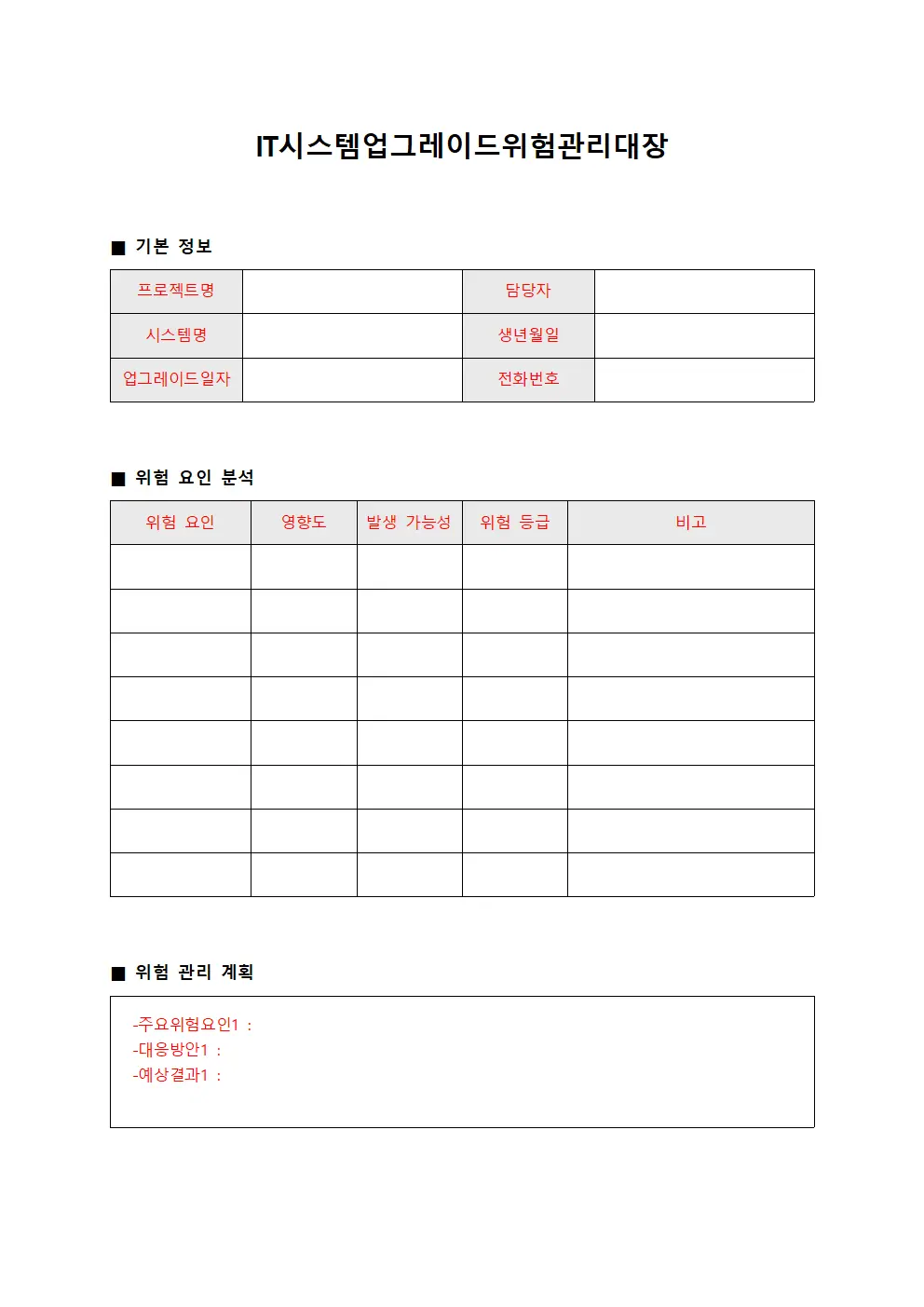 IT시스템 업그레이드 위험관리대장