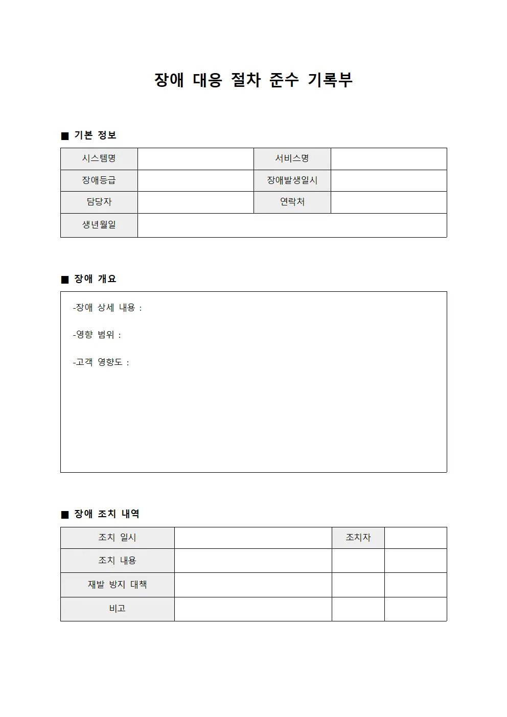 장애 대응 절차 준수 기록부 문서.서식