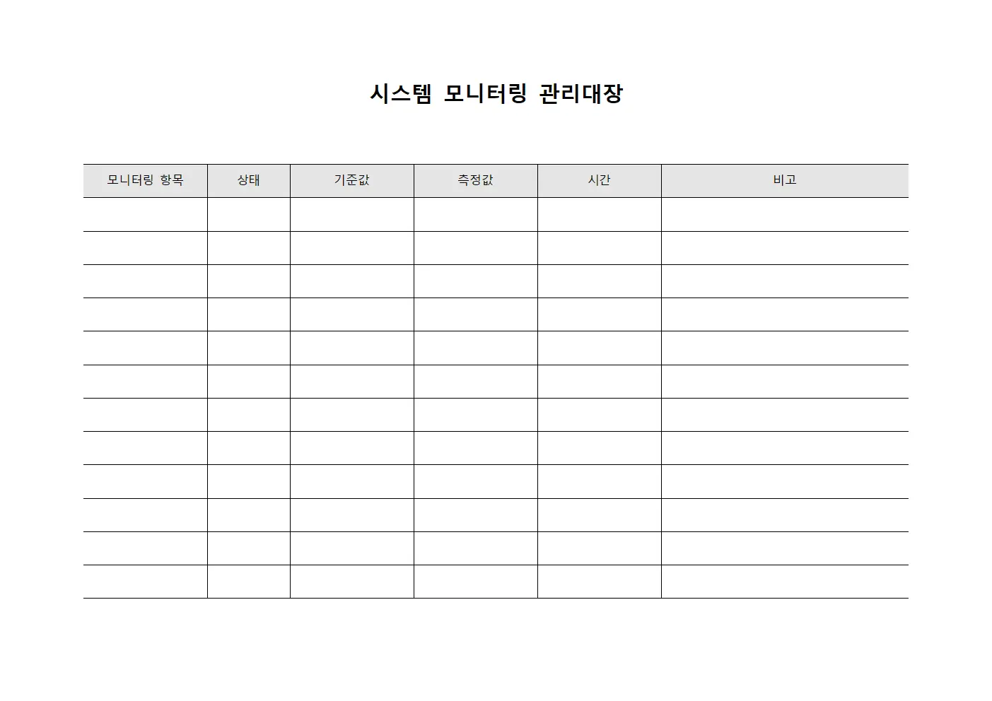 시스템 모니터링 관리대장