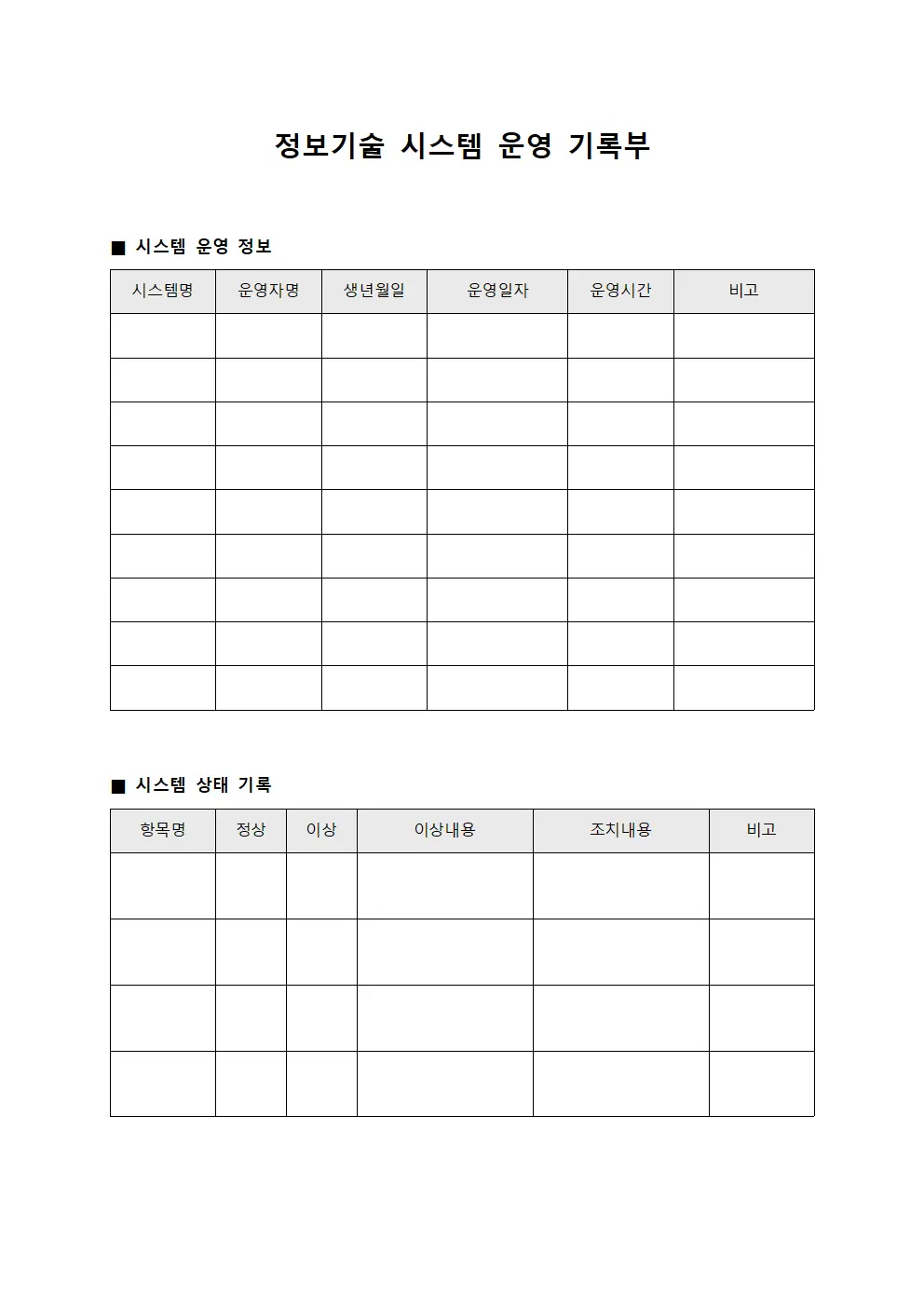 정보기술 시스템 운영 기록부 템플릿