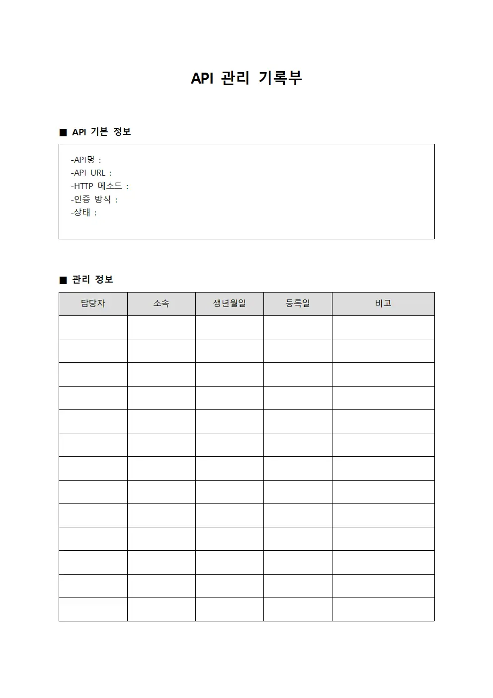 API 관리 기록부