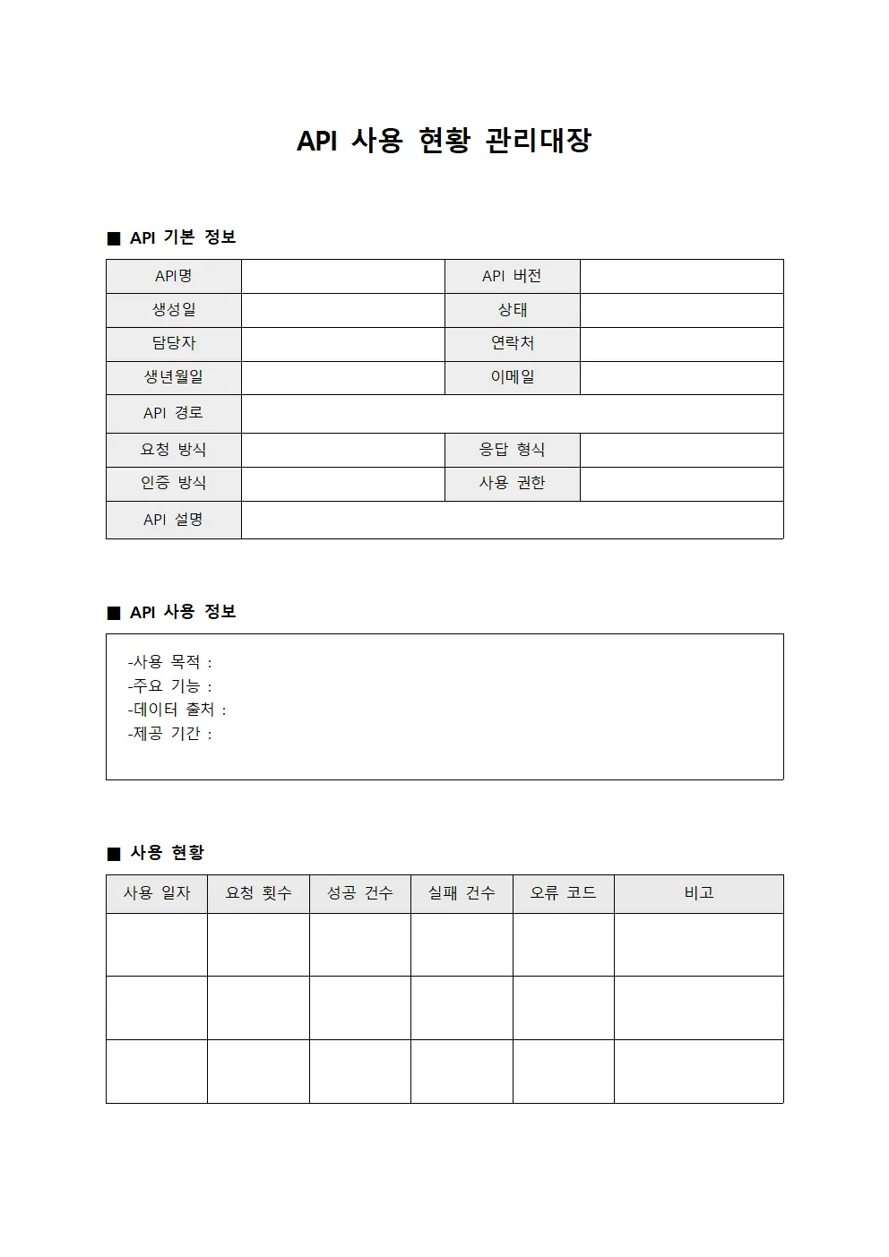 API 사용 현황 관리대장 템플릿 양식