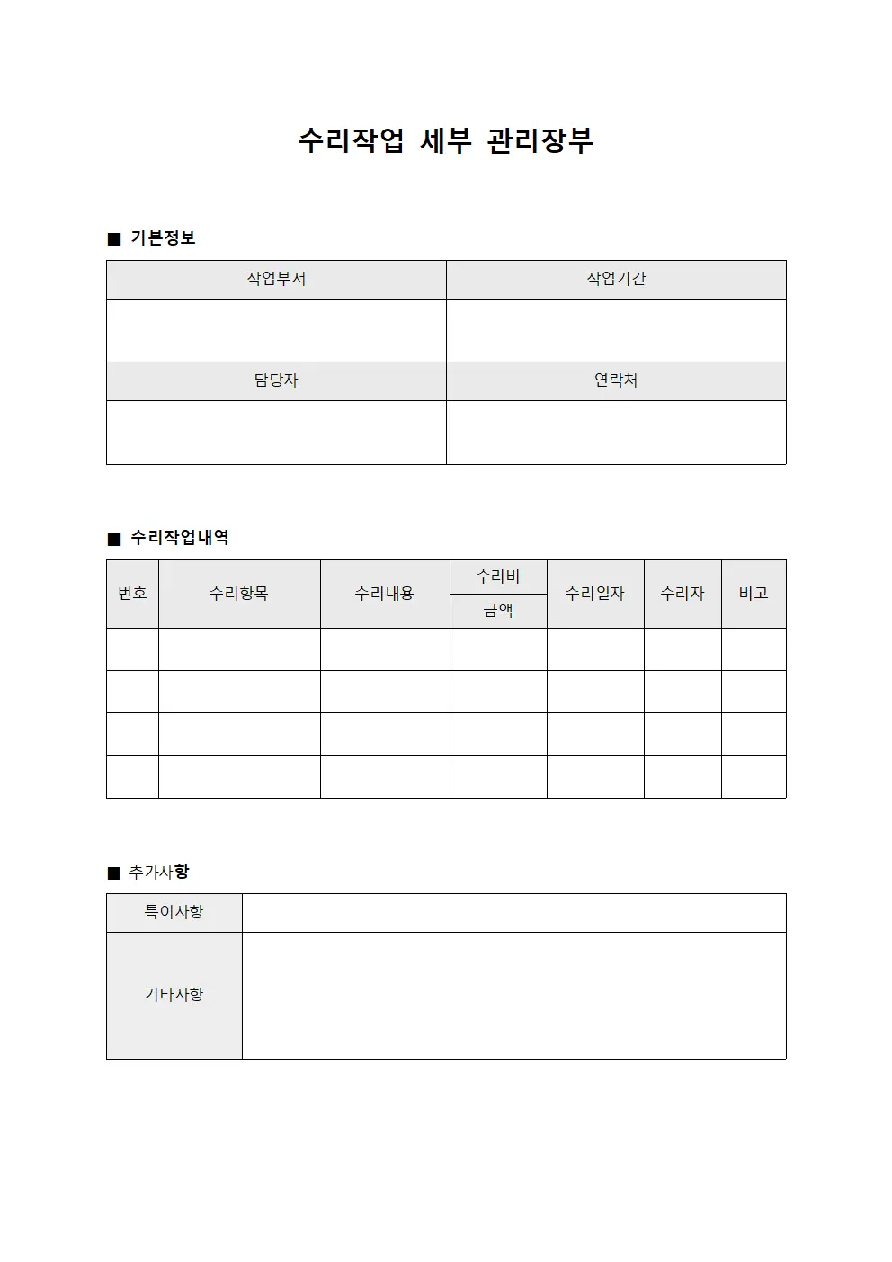 수리작업 세부 관리장부
