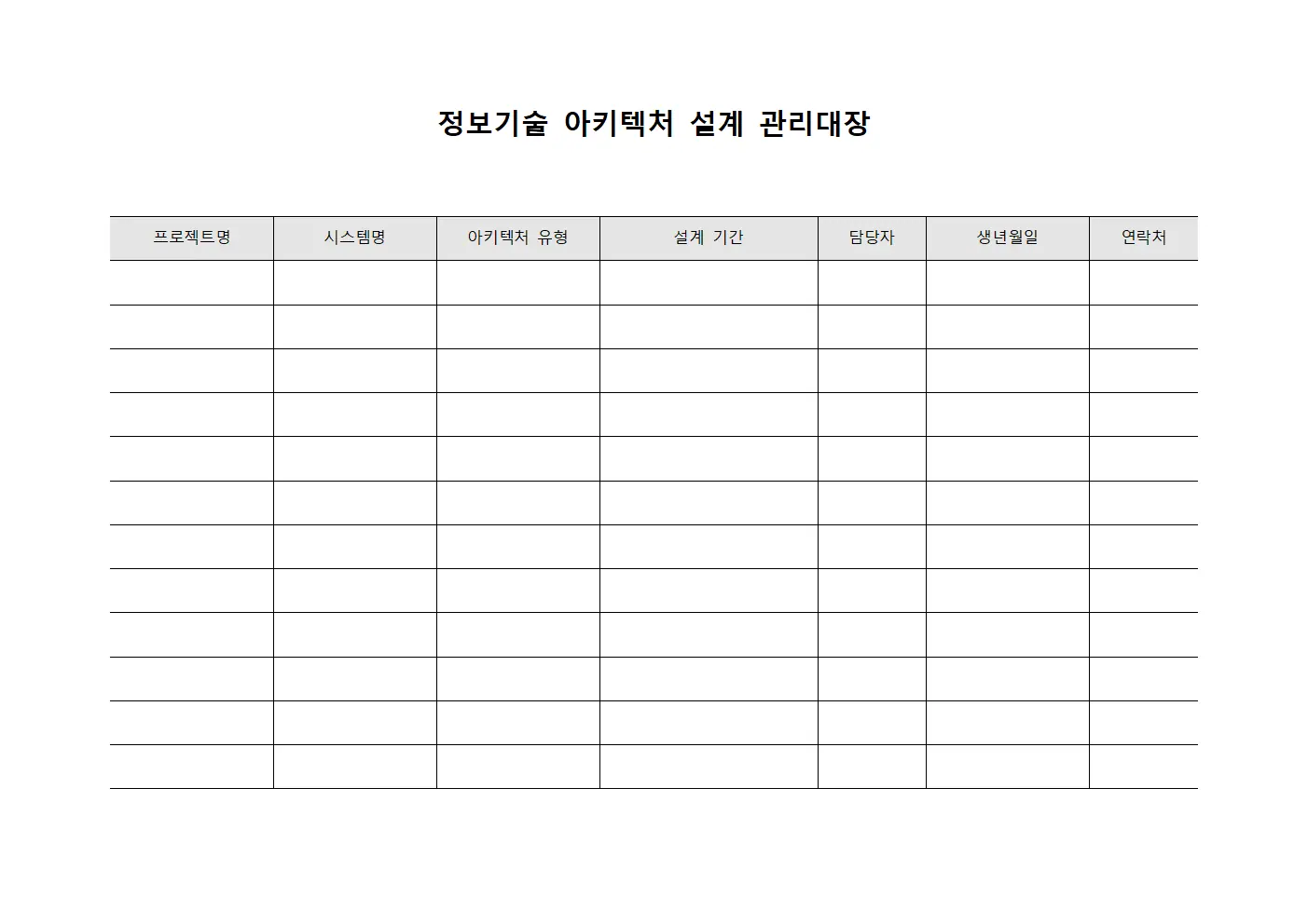 정보기술 아키텍처 설계 관리대장