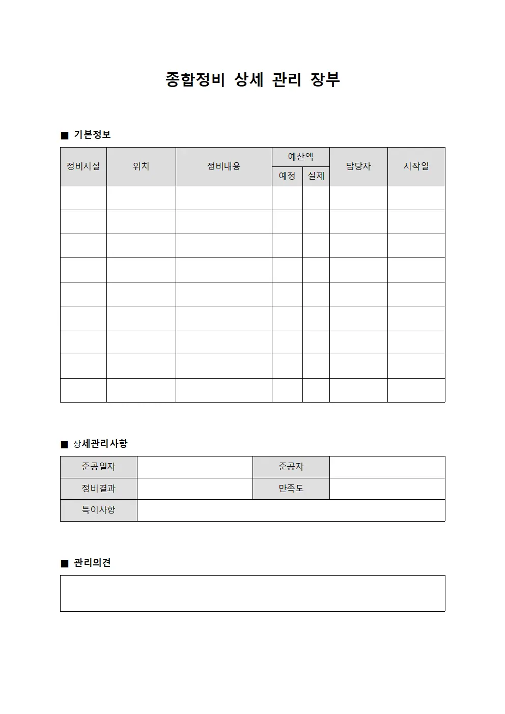 종합정비 상세 관리 장부
