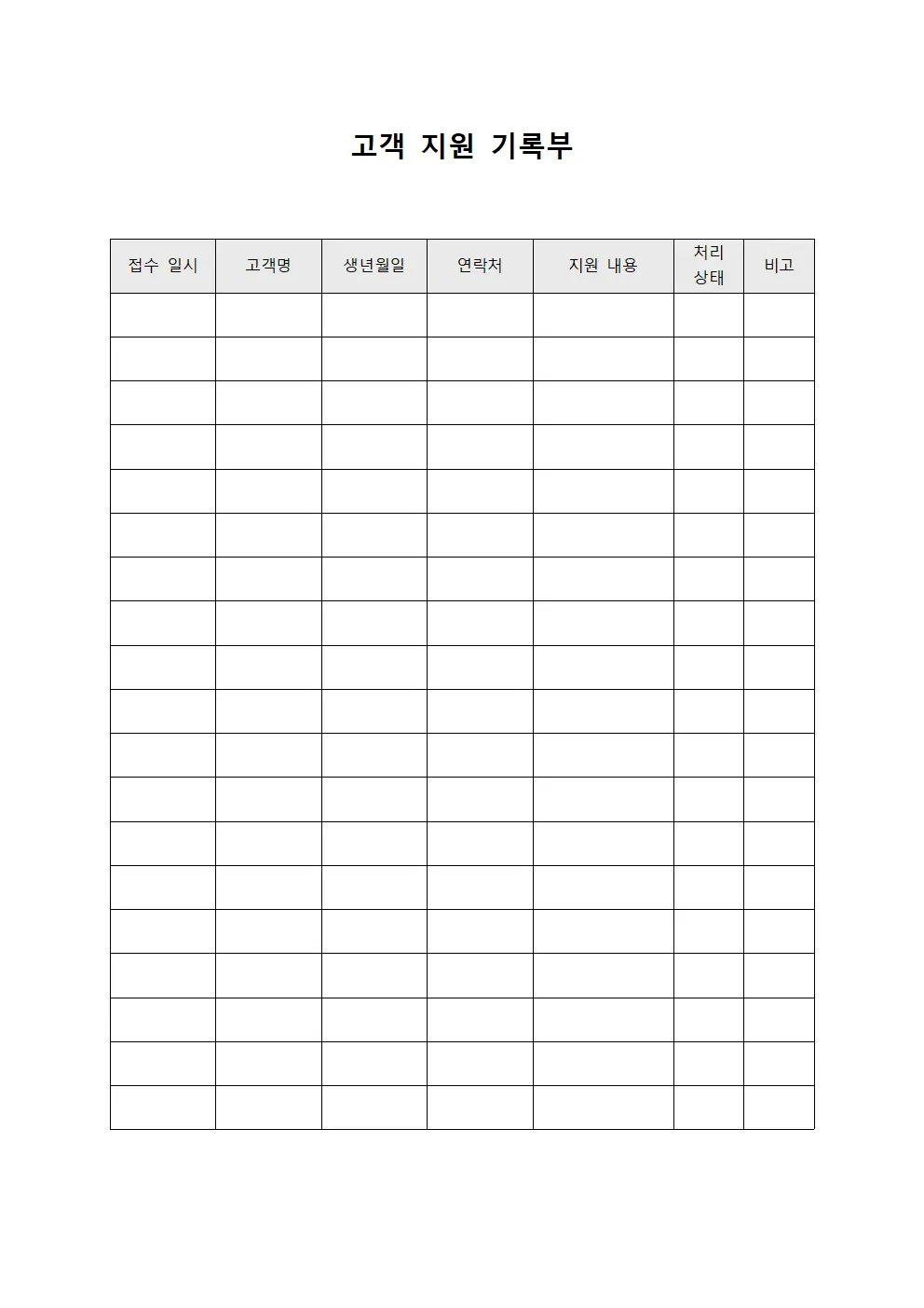 고객 지원 기록부