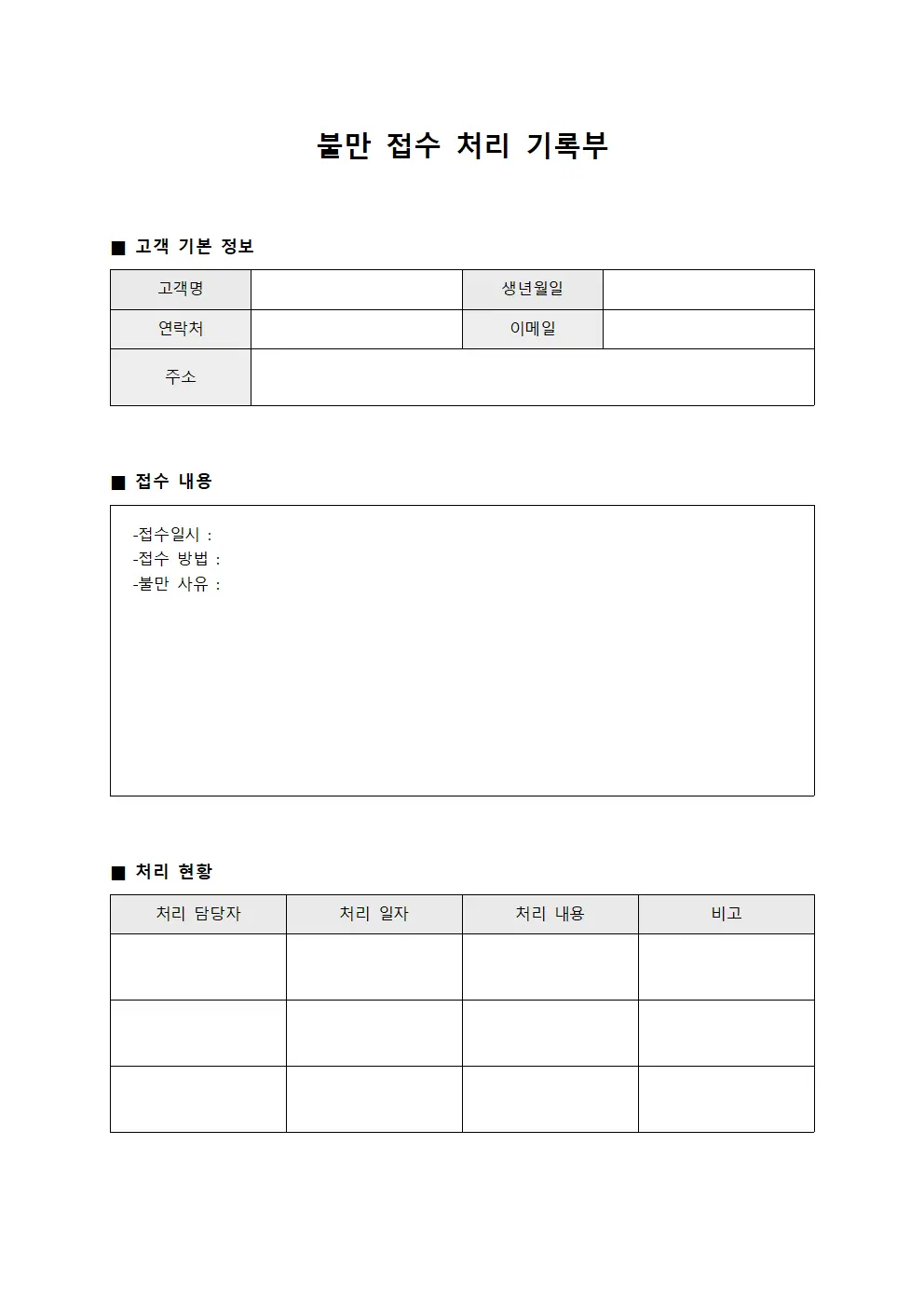 불만 접수 처리 기록부