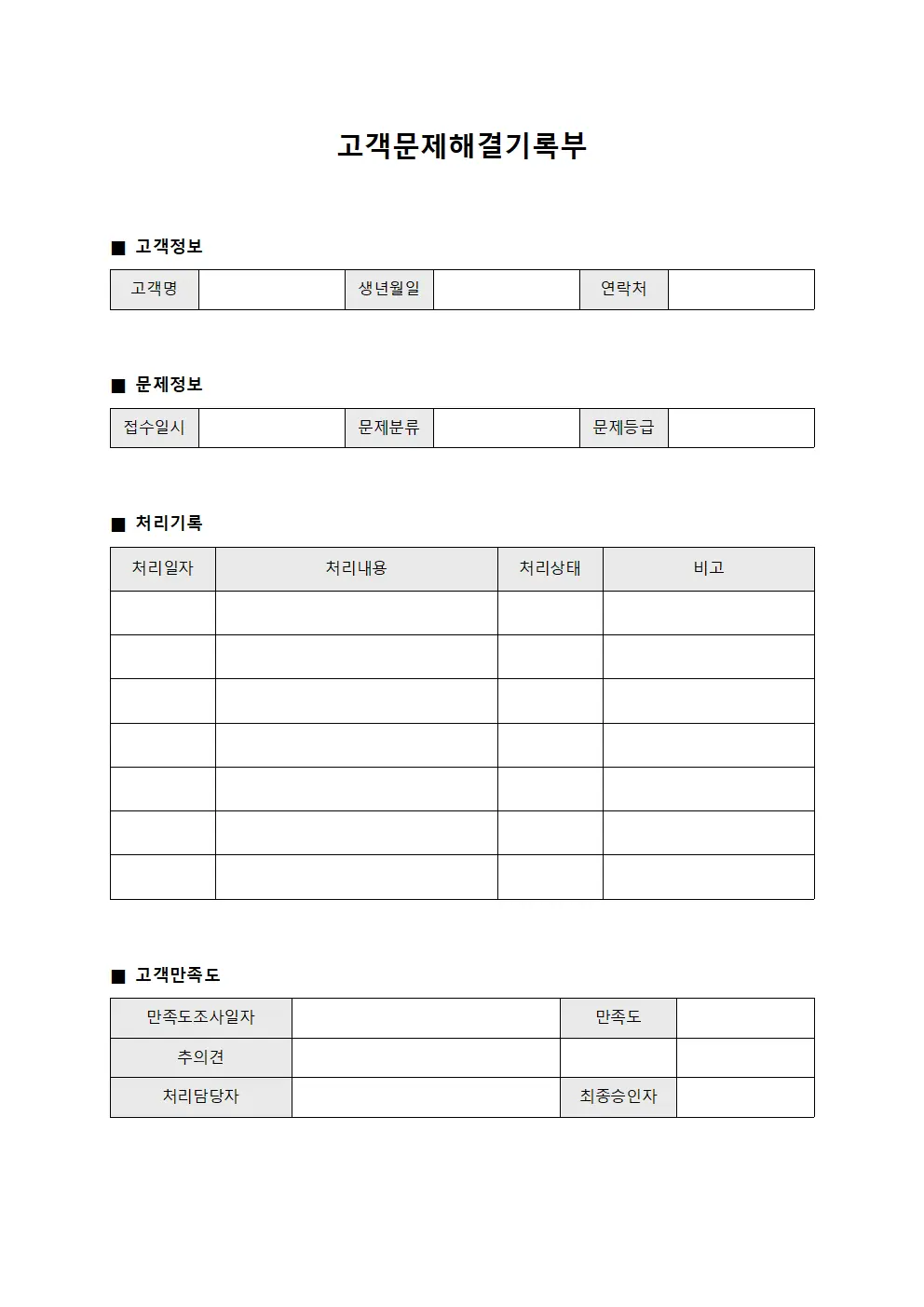 고객문제해결기록부