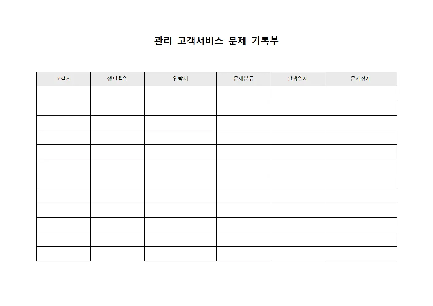 관리 고객서비스 문제 기록부 문서.서식