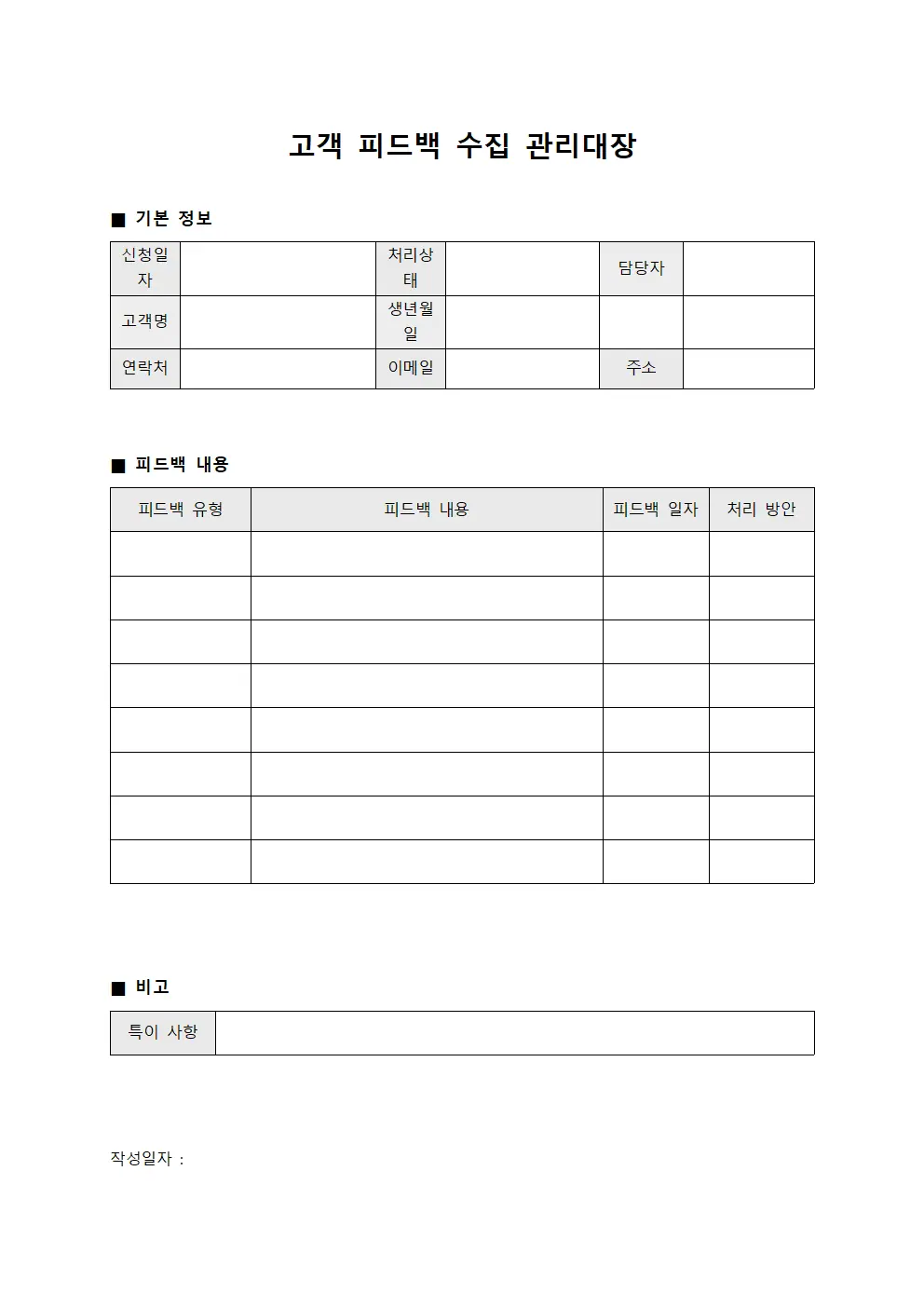 고객 피드백 수집 관리대장 템플릿