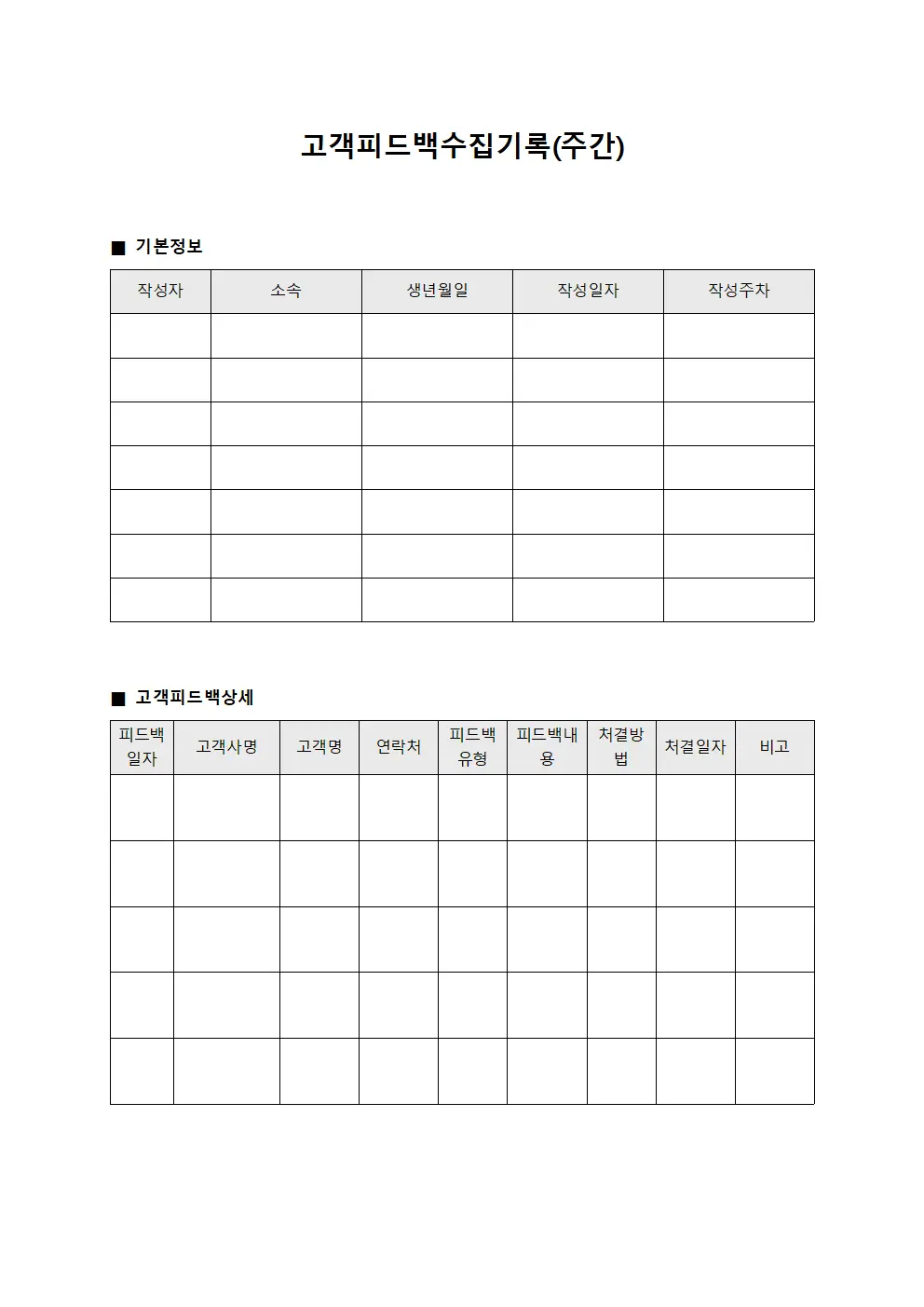 고객피드백수집기록(주간)